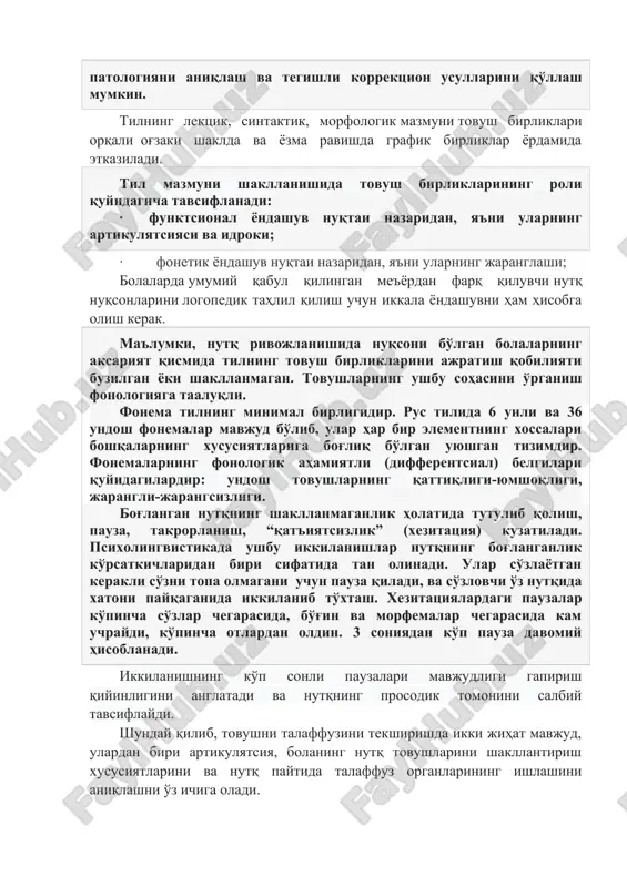 аражасида, болалардаги товушларни алоҳида талаффуз қилиш нормага яқинлашади, аммо кўпинча артикулятсия ва акустик хусусиятлар бўйича товушлар аралашиши мумкин. мураккаб бўғимли тизулишга эга бўлган сўзлардан фойдаланиш кўникмаси ҳам ривожлана бошлайди, аммо бу жараён қийин кечади, буни болалар бўғинларни бир бири билан ўрнини алмаштириб қўйишида кўришимиз мумкин. болаларда нутқ нуқсонларининг турли шаклларида товуш талаффузининг бузилиши ўхшаш бўлади. шунинг учун, фақат артикуляцион аппаратларнинг тузилиши ва функтсиясини, фонематик идрок этиш даражаси ва товушни талаффузидаги нуқсонларнинг сифат хусусиятларини синчковлик билан таққослаш орқали аниқ бир патологияни аниқлаш ва тегишли коррекцион усулларини қўллаш мумкин. тилнинг лекцик, синтактик, морфологик мазмуни товуш бирликлари орқали оғзаки шаклда ва ёзма равишда график бирликлар ёрдамида этказилади. тил мазмуни шаклланишида товуш бирликларининг роли қуйидагича тавсифланади: · функтсионал ёндашув нуқтаи назаридан, яъни уларнинг артикулятсияси ва идроки; · фонетик ёндашув нуқтаи назаридан, яъни уларнинг жаранглаши; болаларда умумий қабул қилинган меъёрдан фарқ қилувчи нутқ нуқсонларини логопедик таҳлил қилиш учун иккала ёндашувни ҳам ҳисобга олиш керак. маълумки, …