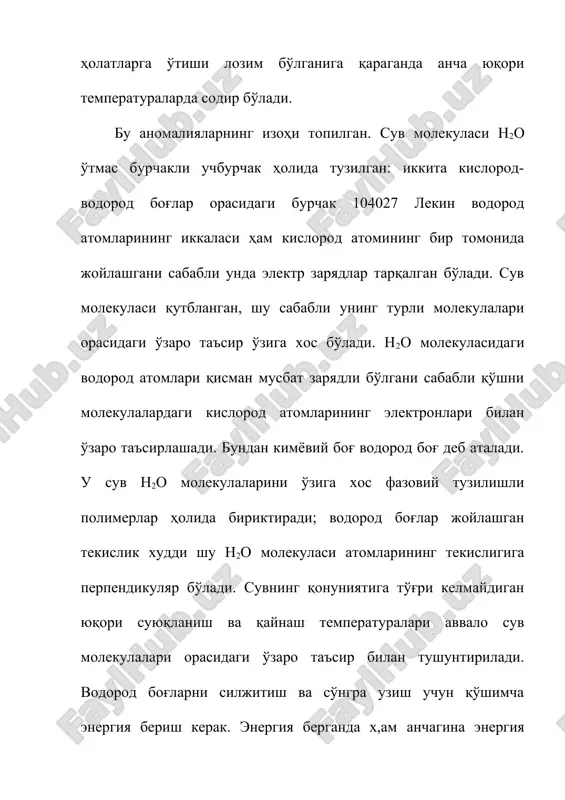а тутиш лозим: электрон қобиғидан ажралган протон н+ сувли муҳитда тура олмайди.у дархол сув молекуласи билан бирикиб, гидроксоний иони н3о+ ни ҳосил қилади. сув молекулаларининг ассоциатлари ҳақиқатда анча оғир ионларга ажралади, масалан, 8н2он9о+4 +н7о-4; н2он+ ++он- реакция эса реал процесснинг жуда соддалаштирилган схемасидир. сувнинг реакцияга киришиш хусусияти нисбатан катта эмас. тўғри баьзи актив металлар сувдан водородни сиқиб чиқара олади: 2na+2h2o2na oh+ h2 эркин фтор атмосферасида эса сув ёниши мумкин: 2f+2h2o4hf+o2 ерда сув кўпми деган саволга олимлар: бир вақтнинг ўзида жуда кўп ва жуда кам деб жавоб берадилар.