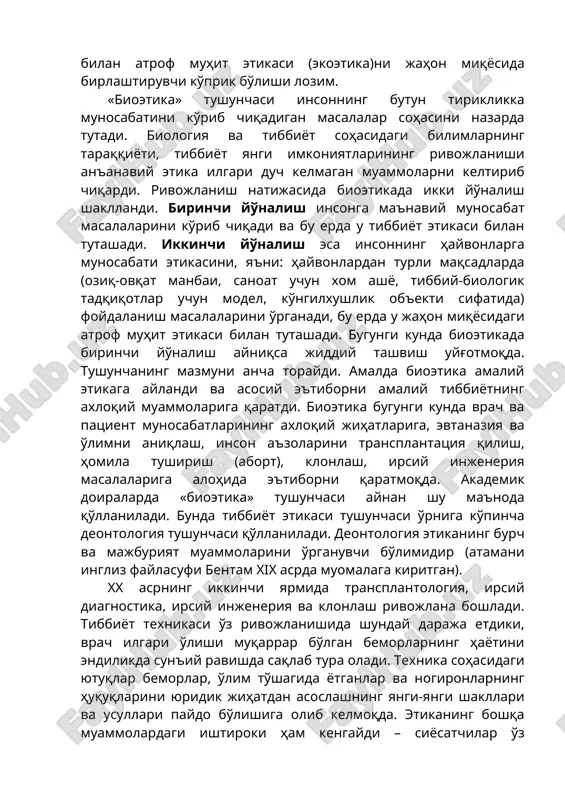да бирлаштирувчи кўприк бўлиши лозим. «биоэтика» тушунчаси инсоннинг бутун тирикликка муносабатини кўриб чиқадиган масалалар соҳасини назарда тутади. биология ва тиббиёт соҳасидаги билимларнинг тараққиёти, тиббиёт янги имкониятларининг ривожланиши анъанавий этика илгари дуч келмаган муаммоларни келтириб чиқарди. ривожланиш натижасида биоэтикада икки йўналиш шаклланди. биринчи йўналиш инсонга маънавий муносабат масалаларини кўриб чиқади ва бу ерда у тиббиёт этикаси билан туташади. иккинчи йўналиш эса инсоннинг ҳайвонларга муносабати этикасини, яъни: ҳайвонлардан турли мақсадларда (озиқ-овқат манбаи, саноат учун хом ашё, тиббий-биологик тадқиқотлар учун модел, кўнгилхушлик объекти сифатида) фойдаланиш масалаларини ўрганади, бу ерда у жаҳон миқёсидаги атроф муҳит этикаси билан туташади. бугунги кунда биоэтикада биринчи йўналиш айниқса жиддий ташвиш уйғотмоқда. тушунчанинг мазмуни анча торайди. амалда биоэтика амалий этикага айланди ва асосий эътиборни амалий тиббиётнинг ахлоқий муаммоларига қаратди. биоэтика бугунги кунда врач ва пациент муносабатларининг ахлоқий жиҳатларига, эвтаназия ва ўлимни аниқлаш, инсон аъзоларини трансплантация қилиш, ҳомила тушириш (аборт), клонлаш, ирсий инженерия масалаларига алоҳида эътиборни қаратмоқда. академик доираларда «биоэтика» …