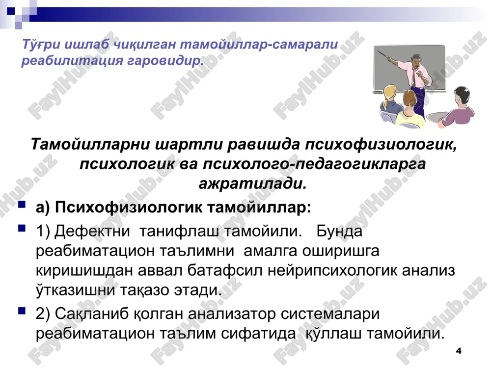 бундай беморлар билан ишлаганда бошланғич машғулотлардан сўз ва бўғин охангдорлигини уларга хис эттириш хамда нутқ билан хамоханг нафас олиш машқларини ўтказиш лозим. * афферент матор афазия енгил даражада намаён бўлганда дефектларни енгиш учун расмларга қараб баён ёзиш, бадий асарларнинг сюжетини оғзаки ва ёзма баён қилиш, шеър ўқиш, қарама-қарши товушли бўғинларни ўқиш, кетма-кет келган ундош товушли сўзларни ўқиш, беморнинг касбмий луғатидаги сўзларни ўқиш кабилардан фойдаланилади. * логопед диалогик нутқни тиклагандан сўнг маналогик нутқни тиклашга ўтади. бундан асосий мақсад беморга кенг оғзаки ва ёзма баён қилишни ривожлантиришдир. афферент матор афазияни беморлар расмга қараб гап тузишни нисбатан тезроқ ўрганиб оладилар. логопед сўз таркибини товуш харф анализи ўрнатилган, беморни расмга қараб оғзаки гап тузишдан ёзмасига ўтади. артикуляцион аппарат апракцияси қўпол қўринишда бўлганда оғзаки нутқ ёзма нутқга оқсоқланади. бундай холларда ёзма нутқ оғзаки нутқнинг тикланишига асос бўлиб хизмат қилади. * оғзаки ва ёзма нутқда сифатдошлардан, феъллардан, келишикдардан фойдаланишда қийналиш каби параграммитизмлар учрайди. бунинг олдини олиш …