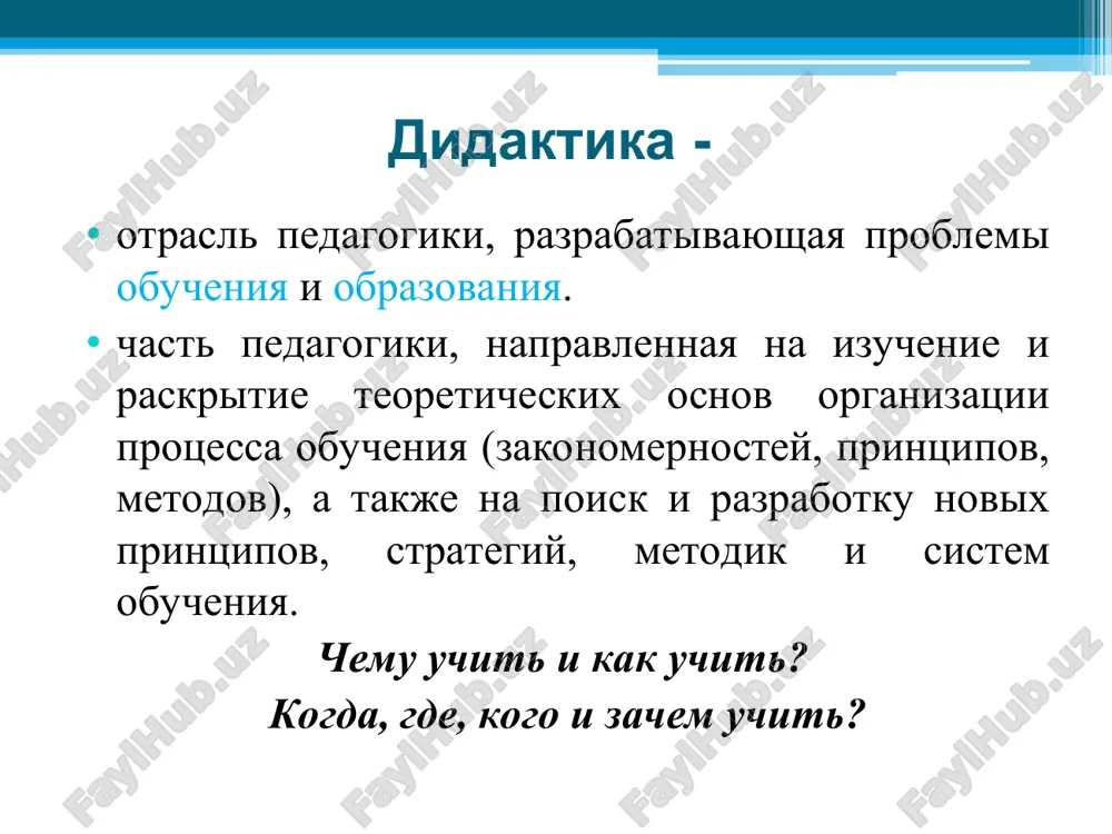 учащиеся рассматриваются как целостный коллектив со своими особенностями взаимодействия. формы организации обучения: урок (традиционный, нетрадиционный) экскурсии домашняя учебная работа консультации семинары факультативы практикумы лабораторные занятия практические занятия дополнительные занятия формы трудового обучения учебные конференции урок – основная форма обучения в школе типы уроков: комбинированный урок изучения нового материала урок закрепления знаний урок обобщения и систематизации урок контроля и коррекции интегрированный урок особенности урока: предполагает реализацию образовательной, развивающей и воспитательной целей; содержание урока соответствует образовательному государственному стандарту, учебной программе; каждый урок является звеном в целостной системе; урок соответствует основным принципам обучения; в ходе урока учитель использует систему методов для достижения цели; урок имеет строгую дидактическую структуру. средства обучения источник получения знаний, формирования умений; материальные объекты и предметы предназначенные для обеспечения процесса обучения. средства обучения подразделяются на простые и сложные. классификация средств обучения простые: а) словесные (любые тексты, учебники) б) простые визуальные средства (плакаты, модели) сложные: а) механические, визуальные приборы (устройства - …