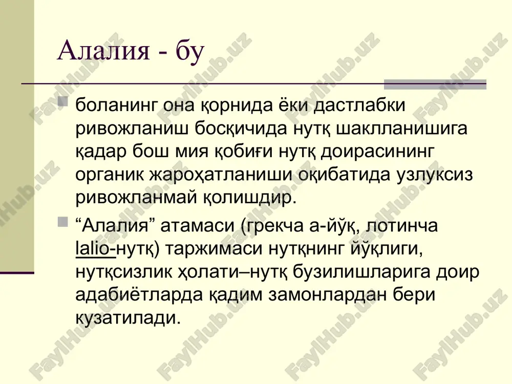 даги нуқсонлар тилнинг синтагматик тизимини ўзлаштиришдаги нуқсонлар к.п. беккер, м. совак, м критчли вербал акустик агнозия, вербал мотор апраксия р.е. левина (1951) фонематик идрок етишмовчилиги, предмет идрок бузилишлари, руҳий фаоллик нуқсонлари
