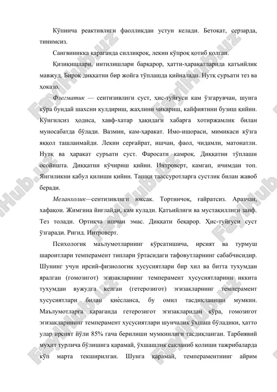 арга сустлик билан жавоб беради. меланхолик—сентизивлиги юксак. тортинчоқ, ғайратсиз. аразчан, хафақон. жимгина йиғлайди, кам кулади. қатъийлиги ва мустақиллиги заиф. тез толади. ортиқча ишчан эмас. диққати беқарор. ҳис-туйғуси суст ўзгаради. ригид. интроверт. психологик маълумотларнинг кўрсатишича, ирсият ва турмуш шароитлари темперамент типлари ўртасидаги тафовутларнинг сабабчисидир. шунинг учун ирсий-физиологик хусусиятлари бир хил ва битта тухумдан яралган (гомозигот) эгизакларнинг темперамент хусусиятларини иккита тухумдан вужудга келган (гетерозигот) эгизакларнинг темперамент хусусиятлари билан қиѐсланса, бу омил тасдиқланиши мумкин. маълумотларга қараганда гетерозигот эгизакларидан кўра, гомозигот эгизакларининг темперамент хусусиятлари шунчалик ўхшаш бўладики, ҳатто улар ирсият йўли 85% гача берилиши мумкинлиги тасдиқланган. тарбиявий муҳит турлича бўлишига қарамай, ўхшашлик сақланиб қолиши тажрибаларда кўп марта текширилган. шунга қарамай, темпераментнинг айрим хусусиятлари — ўзгаришига оид маълумотлар ҳам инкор этилмайди ва фавқулодда юз берадиган ташқи ҳамда ички шароитнинг ўзгаришлари кескин таъсир ўтказади (масалан, тоғ шароити, хавф-хатар мавжудлиги ва ҳоказо). шуни эсда сақлаш жоизки, темперамент айрим хусусиятларининг турмуш шароити билан тарбиявий таъсирда ўзгариш жараѐни темперамент …