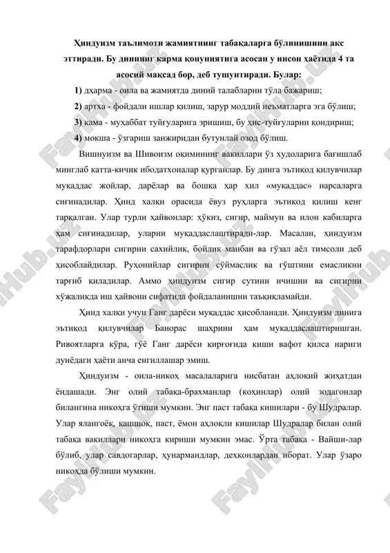 ндистондан ташқарида яшайдиган ҳиндлар орасида, хусусан, бангладеш, непал, шри-ланка каби мамлакатларда ҳам тарқалган. ҳиндуизм табиатни севишга, ватанпарвар бўлишга, авлод-лар хотирасини эъзозлашга ўргатади. ҳиндуизм ёмонликка қарши ёмонликни қўллашни эмас, балки уни яхшилик билан енгиш мумкинлигини ўргатадиган дин ҳисобланади. ҳиндуизм тинч-тотув, осойишта яшашга даъват қилади. ҳиндуизм ибодатхоналари ғоятда юксак эстетик дид билан ҳашаматли қилиб қурилган. уларга қуёш худоси, мусиқа маъбудаси, гўзаллик, сахийлик, рақс маъбудалари, афсонавий фаришталар тасвири ва ҳайкалчалари қўйилган. ибодатхона-ларда жарангдор қўнғироқчалар чалинади. уларда мусиқий куйлар мавжуд бўлиб, руҳонийлар ширали нутқлари билан ваъзхонлик қиладилар, турли урф-одатлар ўтказилади. хуллас, ибодатхоналарга кирган кишига руҳий тасалли, яхши кайфият ато этилади. жайнизм жайнизм - бу диннинг асосчиси сифатида эътиқод қили-надиган ярим афсонавий пайғамбар-жин номи билан аталган бўлиб, бу миллий дин ҳиндистонда эрамиздан олдинги vi асрда пайдо бўлган. жайнизм брахманизмдаги (брахманизм дини ҳиндистонда эр. ав. x-xi асрларда келиб чиққан эди) кишиларни табақаларга ажратиш ва табақалар асосида одам-ларнинг ижтимоий тенгсизлигини илоҳийлаштириш системасига қарши пайдо бўлган. жайнизм таълимотида …