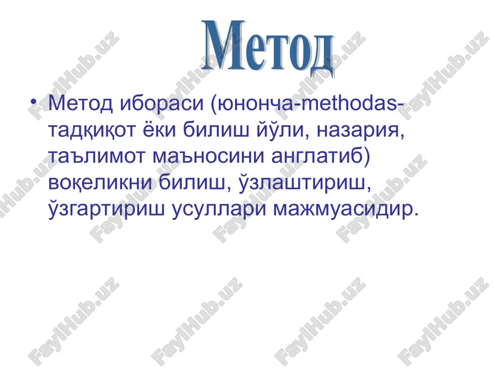 ёздириш); семинар ва амалий машғулотлар билан қўшиб олиб бориш нутқ оҳангини ўзгартириш. аудитория бўйлаб ҳаракатда бўлиш имо-ишорадан фойдаланиш; * таҳсил олувчиларнинг фаоллаштириш элементлари савол бериб, тингловчиларнинг жавобларидан фойдаланиш; вақтинча эркин фикр алмашишга рухсат этиш; аниқ вазиятларни таҳлил қилиш; кундалик ҳаётдан мисоллар келтириш; уларни савол беришга ундаш; илгари ўрганилган факт ва вазиятларни янгилари билан таққослашни амалга ошириш; материални қизиқарли қилиб жонли баён қилиш. * * натижа / хулоса умумлаштириш 1-асосий фикр 2 -асосий фикр 3 -асосий фикр қутлаш мавзу мақсад мотивация маъруза тузилмаси кириш қисми якуний қисм асосий қисм * аниқ илмий билимларга таянади; вақтдан унумли фойдаланилади; таълим берувчи томонидан ўқув жараёнини тўлиқ назорат қилиш имконияти пайдо бўлади. * таълим олувчилар пассив иштирокчи бўлиб қоладилар; таълим берувчи билан таълим олувчилар бевосита мулоқотга кириша олмайдилар; катта миқдордаги билимларни ўзлаштириш таълим олувчилар учун қийин кечади; узоқ вақт давомида диққат билан тинглаб ўтириш таълим олувчиларни тез толиқтиради; эслаб қўлиш даражаси барча таълим олувчиларда турлича …