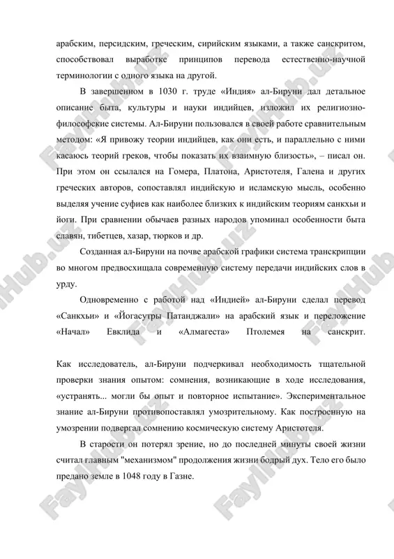 лигиозно-философские системы. ал-бируни пользовался в своей работе сравнительным методом: «я привожу теории индийцев, как они есть, и параллельно с ними касаюсь теорий греков, чтобы показать их взаимную близость», – писал он. при этом он ссылался на гомера, платона, аристотеля, галена и других греческих авторов, сопоставлял индийскую и исламскую мысль, особенно выделяя учение суфиев как наиболее близких к индийским теориям санкхьи и йоги. при сравнении обычаев разных народов упоминал особенности быта славян, тибетцев, хазар, тюрков и др. созданная ал-бируни на почве арабской графики система транскрипции во многом предвосхищала современную систему передачи индийских слов в урду. одновременно с работой над «индией» ал-бируни сделал перевод «санкхьи» и «йогасутры патанджали» на арабский язык и переложение «начал» евклида и «алмагеста» птолемея на санскрит. как исследователь, ал-бируни подчеркивал необходимость тщательной проверки знания опытом: сомнения, возникающие в ходе исследования, «устранять... могли бы опыт и повторное испытание». экспериментальное знание ал-бируни противопоставлял умозрительному. как построенную на умозрении подвергал сомнению …