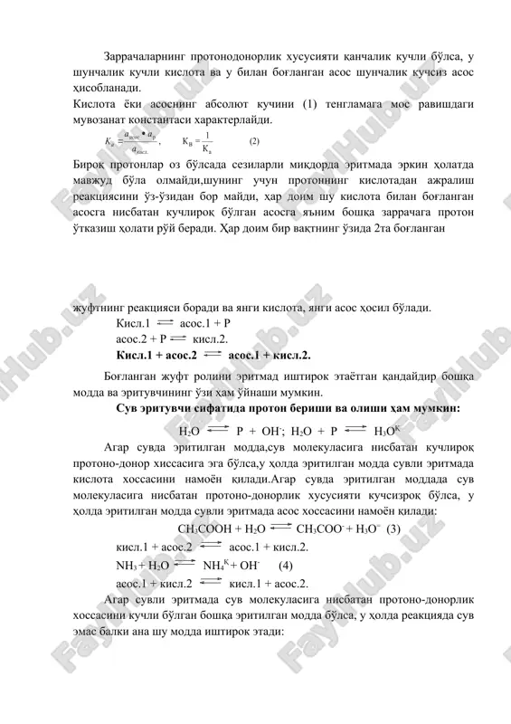 лда эритилган модда сувли эритмада асос хоссасини намоён қилади: сн3соон + н2осн3соо- + н3о= (3) кисл.1 + асос.2 асос.1 + кисл.2. nн3 + н2о nн4қ + он- (4) асос.1 + кисл.2 кисл.1 + асос.2. агар сувли эритмада сув молекуласига нисбатан протоно-донорлик хоссасини кучли бўлган бошқа эритилган модда бўлса, у ҳолда реакцияда сув эмас балки ана шу модда иштирок этади: сн3соон + nн3 сн3соо- + nн4қ кисл.1 + асос.2 асос.1 + кисл.2 кислота ҳар доим биринчи галда кучлироқ асос билан реакцияга киришади, асос эса кучлироқ кислота билан реакцияга киришади, шунинг натижасида кучсизроқ кислота ва кучсизроқ асос ҳосил бўлади. протолитик назария бўйича ҳар доим янги асос ва янги кислота ҳосил бўлади. аррениус назарияси бўйича туз ва сув ҳосил бўлар эди. ҳар бир боғланган жуфтнинг кислота-асос хоссаларини умумий ҳолда характерлаш мумкин эмас, балки фақат конктрет эритувчида,масалан хусусий ҳолда сувда характерлаш мумкин.масалан(3) реакция учун мувозанат константаси ифодасини қўйидагича ёзиш мумкин: ка-сирка кислотасининг диссоциланиш константасидир. …