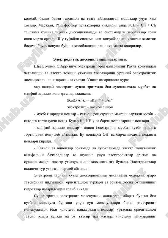 чун сув молекулалари билан электролит молекулалари (ёки кристалл панжарадаги ионлар) уртасида ориентацион таъсир юзага келади ва бу таъсир натижасида кристалл панжаранинг "тугун"ларида жойлашган ионлар уртасидаги электростатик тортишув кучлари (ион богланиш) кучсизланиб, электролит мусбат ва манфий ионларга ажралади. агар кутбли модда молекуласи булса, сув молекулаларининг ориентацион таъсири туфайли кутбли молекуланинг кутблиги янада ортади ва натижада кутбли молекула парчаланади - мусбат ва манфий ионлар хосил булади. келтирилган схемадан куриниб турибдики, эритмага утган хар бир катион ёки анион эркин холда булмайди. бу ионлар эритувчи -сув молекулалари билан куршаб олинган, яъни гидратланган холда булади. шу сабабли бу ионларни kat*xh2o ва an*у h2o холида ёзиш керак. масалан: кислоталар диссоцияланганда катион сифатида h+ ионлари ва анион - кислота колдигини хосил килади: hcl + h2o h+*h2o + cl- h3o+ + cl- hno3 + h2o h3o+ + no3- хосил булган водород ионининг гидрати (h+*h2o) ни h3o+ - гидроксоний иони дейилади. лекин реакция тенгламаларини тузишда бундай езув усули кийинчиликлар …