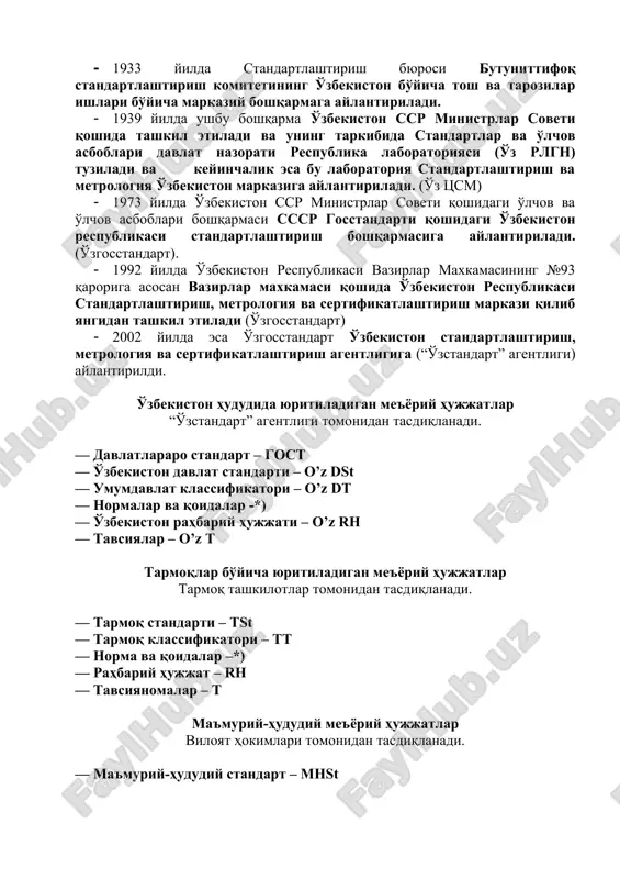 асбоблари бошқармаси ссср госстандарти қошидаги ўзбекистон республикаси стандартлаштириш бошқармасига айлантирилади. (ўзгосстандарт). · 1992 йилда ўзбекистон республикаси вазирлар махкамасининг №93 қарорига асосан вазирлар махкамаси қошида ўзбекистон республикаси стандартлаштириш, метрология ва сертификатлаштириш маркази қилиб янгидан ташкил этилади (ўзгосстандарт) · 2002 йилда эса ўзгосстандарт ўзбекистон стандартлаштириш, метрология ва сертификатлаштириш агентлигига (“ўзстандарт” агентлиги) айлантирилди. ўзбекистон ҳудудида юритиладиган меъёрий ҳужжатлар “ўзстандарт” агентлиги томонидан тасдиқланади. — давлатлараро стандарт – гост — ўзбекистон давлат стандарти – o’z dst — умумдавлат классификатори – o’z dт — нормалар ва қоидалар -*) — ўзбекистон раҳбарий ҳужжати – o’z rh — тавсиялар – o’z т тармоқлар бўйича юритиладиган меъёрий ҳужжатлар тармоқ ташкилотлар томонидан тасдиқланади. — тармоқ стандарти – tst — тармоқ классификатори – тт — норма ва қоидалар –*) — раҳбарий ҳужжат – rh — тавсияномалар – т маъмурий-ҳудудий меъёрий ҳужжатлар вилоят ҳокимлари томонидан тасдиқланади. — маъмурий-ҳудудий стандарт – mhst корхона бўйича меъёрий ҳужжатлар корхона раҳбарлари томонидан тасдиқланади. — техник шартлар …
