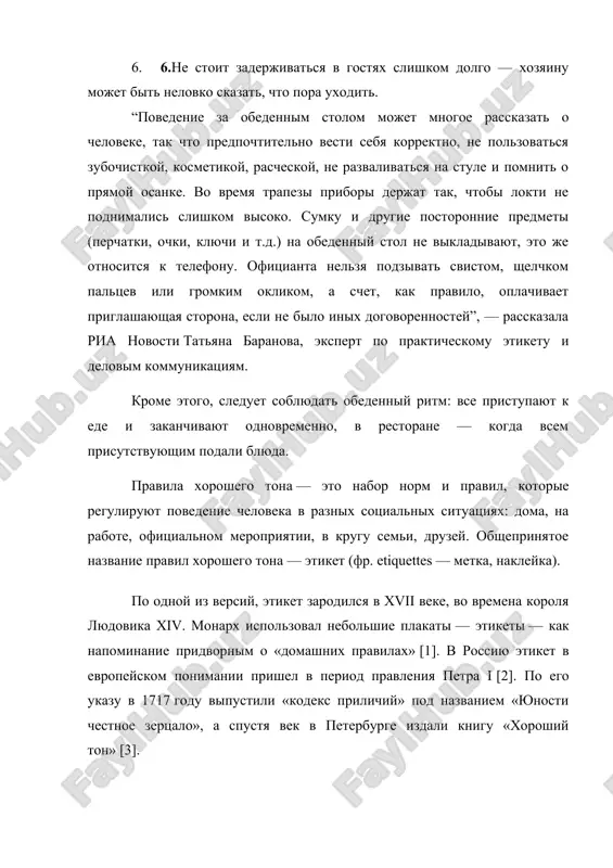 по одной из версий, этикет зародился в xvii веке, во времена короля людовика xiv. монарх использовал небольшие плакаты — этикеты — как напоминание придворным о «домашних правилах» [1]. в россию этикет в европейском понимании пришел в период правления петра i [2]. по его указу в 1717 году выпустили «кодекс приличий» под названием «юности честное зерцало», а спустя век в петербурге издали книгу «хороший тон» [3].