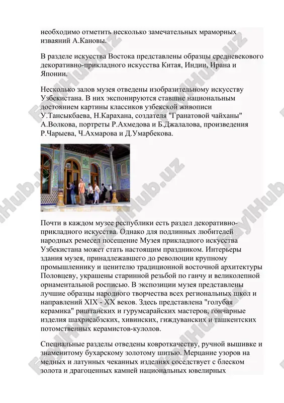 украшений. специальный раздел отведен ручному ткачеству и самым разнообразным предметам национальной одежды и головным уборам. но, пожалуй, главное, что отличает музей прикладного искусства узбекистана от других музеев, это проведение в залах музея выставок и распродаж произведений лучших современных народных мастеров. культурные традиции узбекистана уходят корнями в далекое прошлое. эту связь времен как нельзя лучше можно почувствовать при посещении музея афрасиаба в самарканде. он расположен при въезде в город, на холмах, скрывающих руины мараканды - столицы древней согдианы. из исторических источников известно, что когда в 329 году до н.э. александр македонский захватил согд, мараканда была крупным, хорошо укрепленным, процветающим городом. в нем на протяжении веков процветали ремесла, он был одним из главных торговых центров великого шелкового пути, его украшали дворцы и храмы. марканда - самарканд был полностью разрушен и сожжен в 1220 г. армией чингисхана, после чего жизнь на афрасиабе прекратилась, а новый город, современный самарканд, был отстроен в нескольких километрах …