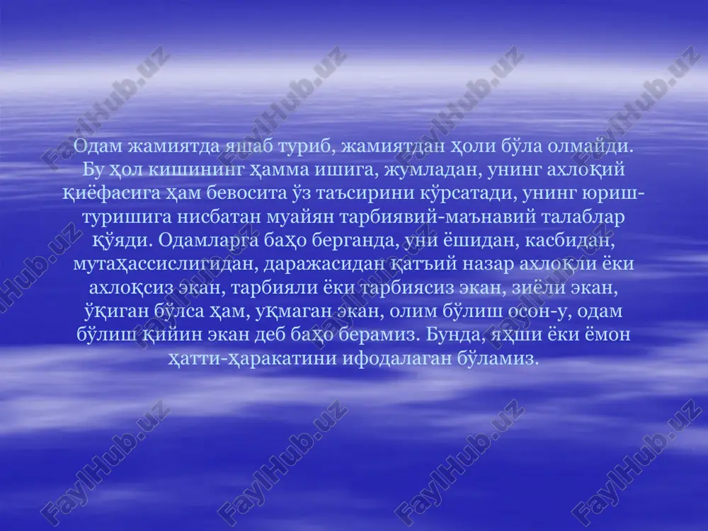 мақсад нуқтаи назаридан қатъий баҳо берилади. ҳулқ, одоб деганда иқтисодий тузум тақозоси билан, турмуш шароитининг алоҳида тарзидан, традицияларидан, анъаналаридан, урф-одатларидан пайдо бўлган, бироқ мунтазам қарашлар, қоидалар, йўл-йўриқлар системасига кирмаган муносабатлар ҳусусияти тушунилади. демак, ҳулқ одамларнинг амалий ҳатти-ҳаракатлари, одамлар ўртасидаги амалий муносабатлар, ахлоқ ижтимоий онг билан боғлиқ бўлиб, мазкур ҳатти-ҳаракат принциплари ва нормаларининг ахлоқ талаблари шаклида ифодалаб берилганидир, этика бўлса ахлоқ принциплари ва нормаларининг изоҳлаб ва асослаб бериш демакдир, яъни ахлоқ ҳақидаги назариядир. ахлоқ нормалари пассив эмас, балки улар ҳам жамият ҳаётида, ҳам шаҳс турмушида фаол таъсир кўрсатадиган муҳим фактордир. илғор, тараққийпарвар ахлоқ нормаларининг таълим-тарбияга таъсири ижобий бўлади, реакцион ҳулқ нормаларининг таъсири эса жамиятда ҳам, шаҳс тарбиясида ҳам салбий бўлади. маълумки, кишилик жамияти доимо тараққиётда экан, унинг ахлоқий. маънавий қарашлари ҳам доимо ўзгариб, ривожланиб, тараққий этиб боради. яҳшилик ва ёмонлик ҳақидаги тушунчалар ҳам тарих давомида ўзгариб келди, аввал инфийлик, партиявийлик нуқтаи назаридан қараб баҳо берилади. ибтидоий жамоа тузуми билан бугунги жамиятда …