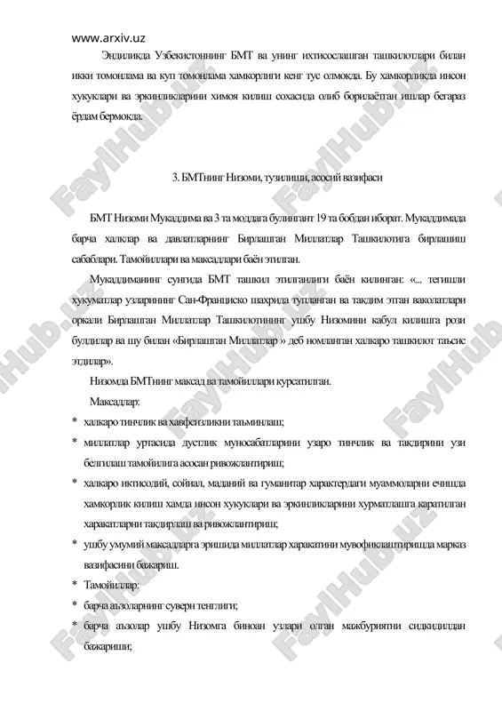 инланиши учун зарурдир; * низом бмтга хеч качон давлатларнинг ички масалаларига доир ишларига аралашиш хукукини бермайди. бирлашган миллатлар ташкилоти (бмт)га хар кандай тинчликсевар давлат уз ихтиёрига биноан унинг низомини тан олган ва бмтнинг олиб бораётган ишларини куллаб-кувватлаган такдирда аъзо булиши мумкин. аъзоликка янги давлатлар хавфсизлик кенгаши, бош ассамблея томонидан кабул килинади. маслан, узбекистон 1992 йил 2 мартда бош ассамблея томонидан бмтга аъзо этиб кабул килинади. низомга биноан бмтнинг махсус тиллари: хитой, инглиз, француз, рус ва испан тилларидир. кейинчалик бу руйхатга араб тили хам киритилган. бмт низомига кура унинг олтита органи мавжуддир. бмт фаолиятини мувофиклаштиришда бу идораларнинг роли ва ахамияти бенихоя каттадир. бмт узининг бутун фаолиятини ана шу идоралар ёрдамида амалга оширади. бош ассамблея бмтнинг бош маслахат идорасидир. у аъзо булган хар бир давлатнинг авкилларидан иборат булиб, уларнинг хар бири бир овозга эгадир. куйидаги ута мухим масалалар: тинчлик ва хавфсизлик, янги аъзоларни кабул килиш, бюджет масаласи буйичакарорлар 2-3 купчилик овоз билан …
