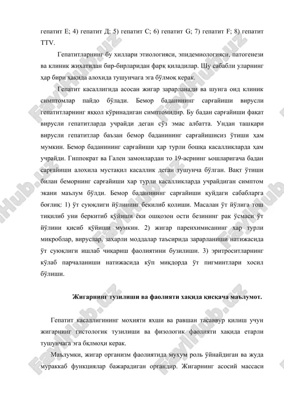 tica орқали кислородга бой артерия қони билан таминланади у porta орқали меъда, ичакдан, қора талоқдан ва ошқозон ости безидан жуда мураккаб моддалар келади. улар жигарнинг физологик фаолияти учун зарур асосий моддадир. жигар артерияси ва porta томирлари жигар бўлаклари оралигида майда томирларга тарқалиб кетади. артерия ва вена томирлари қўшимча томирлар воситасида бир-бирлари билан қўшилиб кетган. шундай қилиб жигар паренхимаси бир-бири билан ажралган артерия ва вена қонларибилан таминъланади. жигарда қон томирларида қон секин харакат қилади. қон харакатини тезлатиб ва секинлатиб турадиган масус мосламалар мавжуд. жигарга келаётган қондаги моддаларнинг таркибига қараб қон харакати тезлиги ўзгариб туради. бир кеча кундузда одам организмида 500мл дан 1000 мл гача ўт суюқлиги хосил бўлади. оқсил, айниқса ёғ моддаларининг хазм бўлиши учун кўпроқ ўт суюқлиги талаб қилади. карбон сув моддаларига ўт суюқлиги кам керак бўлади маълумки, эритроцитлар 3-4 ой хизмат қилиб кейин емириладилар (гемолиз). эритроцитлар гемолизи натижасида глобин ва гемин моддалари хосил бўлади. гемин таркибида темир моддаси бор. …