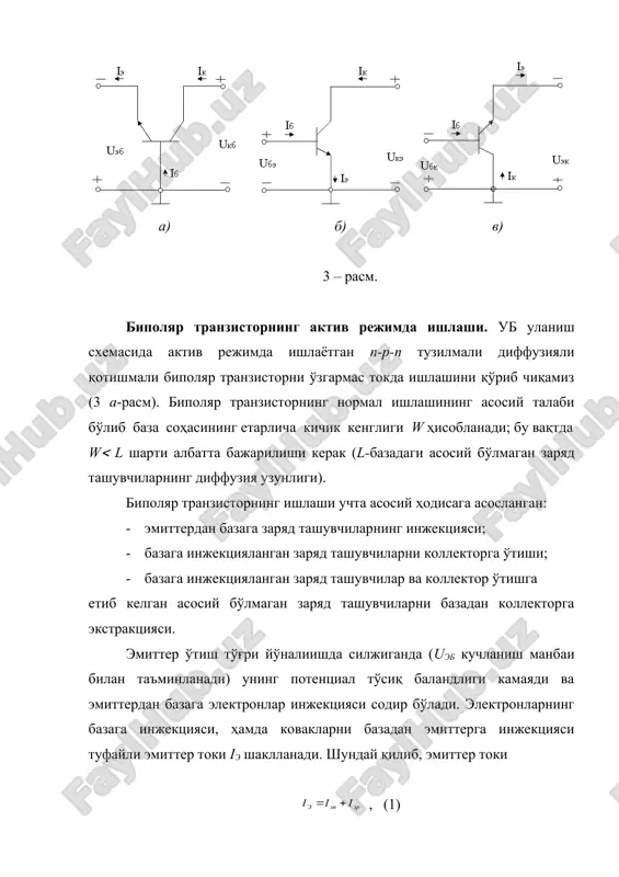 исторнинг бошқа токлари билан қуйидаги нисбатда боғлиқ . (5) бу ифодани (4)га қўйиб, база токининг эмиттернинг тўлиқ токи орқали ифодасини олишимиз мумкин: . (6) коэффициент (1 лигини ҳисобга олган ҳолда, шундай ҳулоса қилиш мумкин: уб уланиш схемаси ток бўйича кучайиш бермайди ( ). ток бўйича яхши кучайтириш натижаларини умумий эмиттер схемасида уланган транзисторда олиш мумкин (3 б-расм). бу схемада эмиттер умумий электрод, база токи - кириш токи, коллектор токи эса – чиқиш токи ҳисобланади. (4) ва (5) ифодалардан келиб чиққан ҳолда уэ схемадаги транзисторнинг коллектор токи қуйидаги кўринишга эга бўлади: . бундан . (7) агар белгилаш киритилса, (7) ифодани қуйидагича ёзиш мумкин: . (8) коэффициент - база токининг узатиш коэффициенти деб аталади. нинг қиймати ўндан юзгача, баъзи транзистор турларида эса бир неча мингларгача оралиғида бўлиши мумкин. демак, уэ схемасида уланган транзистор ток бўйича яхши кучайтириш хоссаларига эга ҳисобланади. 3. биполяр транзистор статик характеристикалари транзистор статик характеристикалари коллектор занжирига юклама қўйилмаган …