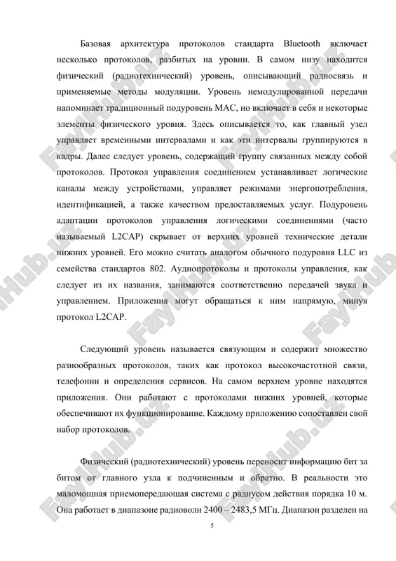 азным схемам модуляции и использования. однако bluetooth развивается гораздо стремительнее 802.11, и, скорее всего, он вытеснит сети 802.11. уровень немодулированной передачи – это наиболее близкий к мас-подуровню элемент иерархии bluetooth. он трансформирует простой поток бит в кадры и определяет некоторые ключевые форматы. в простейшем случае главный узел каждой пикосети выдает последовательности временных интервалов по 625 мкс, причем передача данных со стороны главного узла начинается в четных тактах, а со стороны подчиненных узлов – в нечетных. это, по сути дела, традиционное временное уплотнение, в котором главная сторона получает одну половину временных интервалов, а подчиненные делят между собой вторую. кадры могут быть длиной 1, 3 или 5 тактов. тактирование со скачкообразным изменением частоты отводит на успокое­ние системы 250–260 мкс при каждом скачке. в кадре, состоящем из одного такта, после успокоения системы остается время на передачу 366 из 625 бит. из них 126 бит уходит на код доступа и заголовок. остается 240 бит …