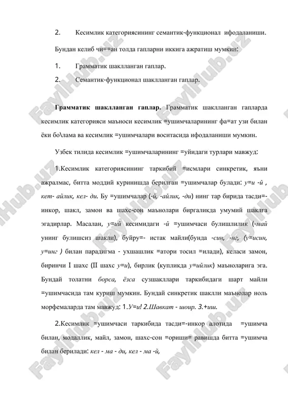 дейилади. масалан, уйим шатарда гапидаги шатарда сузшакли алотида олинганда унда кесимлик маъноси, вазифаси мужассамлашган эмас. бу вазифа унга контекст (нут= шароити, гапдаги урни ва т.) кабилар томонидан киритилмо=да. бунда pm морфемали эканлигига уни шатардадир, шатарда эди, шатарда булади тарзида узгартириш билан там амин булиш мумкин. демак, уйимиз шатарда гапида pm таркибий =исмлари =уйидагича: т - тасди=, м - ани=, з - тозирги замон, ш - iii шахс. бунда там кесимнинг таркибий =исмлари w ва pm ажралиб турибди. шу хусусиятга кура, улар семантик- функционал шаклланган гаплардан ажралиб туради. семантик-функционал шаклланган гаплар. семантик-функционал шаклланган гаплар туртга булинади: 1. модал суз- гаплар (келасизми?- албатта) 2. ундов суз- гаплар (бет-бет! от-от) 3. тасди=/инкор суз- гаплар (та, йу=) 4. таклиф-ишора суз-гаплар (ма. ) бу суз-гапларнинг барчасида кесимлик категорияси маъноси (тмзш) сузнинг лу\авий маъносида мужассамлашган булади. шунинг учун бундай суз-гаплар: а) теч =ачон кесимлик =ушимчаларини =абул =ила олмайди, б) нут=да алотида гап булиб кела олади, в) …