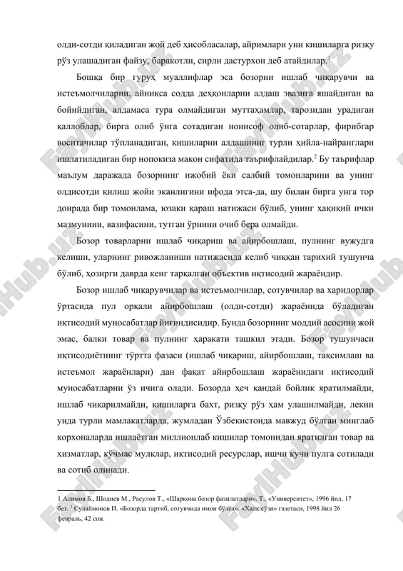 хизматлар, кўчмас мулклар, иқтисодий ресурслар, ишчи кучи пулга сотилади ва сотиб олинади. унда олди-сотди жараёнидаги зарур бўлган хизматлар бажарилади. ҳар бир жисмоний шахс ёки корхона ўзи ишлаб чиқарган товар ёки хизмат турини сотади ва ўзига керакли бўлган кўплаб товар турларини сотиб олади. бу олди-сотди жараёнида бозор субъектлари, яъни олди-сотди қилаётган кишилар бир-бирини кўрмасликлари, танимасликлари ҳам мумкин. улар турли ҳужжатлар, шартномалар, намуналарга биноан воситачи ташкилотлар орқали савдо қилишлари мумкин. республикамизда ишлаб чиқарилаётган пахта, пилла, олтин, машина, трактор, станок, самолёт, асбоб-ускуна, ўғит, уруғ ва бошқа юзлаб товар ва хизматларнинг ўз яратилган жойидан шартномаларга биноан тўғридан-тўғри истеъмолчиларга жўнатилиши фикримизнинг далили бўлиб, бозор алоҳида савдо-сотиқ қиладиган жой деб тушуниш тўғри эмаслигини кўрсатади. ундан ташқари товар ва хизматларни пул орқали олди-сотди қилиш жараёнида айрим шахслар ёки корхоналар сарфланган меҳнат ва моддий харажатларга нисбатан юқори даражада ортиқча фойда олади, тез бойийди, уларнинг айримлари эса фойда олиш у ёқда турсин, қилган сарф харажатларини ҳам қоплай олмай, катта …