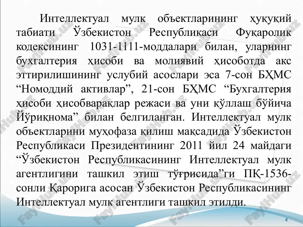 итиши ҳам мумкин. улар учинчи шахсларга маълум бўлмаган, махфий сир сақловчи маълумотлардан иборат. ошкор этилмаган ахборотлар қуйидагиларга бўлинади: 1. техникавий ахборот-машина, механизм, қурилма-ускуналар ва технологик жараёнларни яратиш бўйича маълумотлар; 2. ташкилий ахборот-юридик шахснинг ташкилий тузилмаси, меҳнат жараёнларини ташкил этиш, уларга таъсир қилиш, уларни бошқаришга оид маълумотлар; 3. тижорат ахбороти ёки корхонанинг тижорат сири-ишлаб чиқариш, бошқарув, молия ва бошқа фаолият билан боғлиқ бўлган, эълон қилиш унинг манфаатларига зарар етказадиган ва давлат сири ҳисобланмайдиган маълумотлар. 11 ошкор этилмаган ахборотларга қонуний эгалик қилиш, уни актив сифатида тан олиш қуйидаги асосларда вужудга келади: бундай ахборотларни ўзи яратган, ишлаб чиққан бўлса; ахборотлар эгалик қилувчининг топшириғи, буюртмачи асосида яратилган, ишлаб чиқарилган бўлса; ахборотлар хуқуқий ворислик тартибда ўтган бўлса; ошкор этилмаган ахборотларга бўлган мутлоқ ҳуқуқнинг амал қилиш муддати чегараланмаган. унинг таркиби ва ҳажми, уларнинг ҳимоя қилиш тартиби субъект раҳбари томонидан мустақил равишда белгиланади. аксарият субъектлар тижорат сири сифатида ишлаб чиқариш жараёни ва маҳсулот таннархини эътироф этади. саноат …