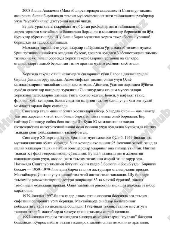 а-оналарни жалб қилиш. сингапур таълим тизимининг асосий афзаллиги - ўқитувчилар таркибини танлашдир. мамлакатда ўқитувчилар малакасини ошириш соҳасида миллий таълим институти (мти) фаолият юритмоқда. ушбу институтда ўқитувчиларни учта йўналиш бўйича қайта тайёрлаш курслари мавжуд: 1) профессионал ўқитувчилик; 2) таълим вазирлигида фаолият юритувчи мутахассис; 3) мактаб маъмурияти бошлиғи. бундан ташқари, институт дунёдаги энг яхши педагогик амалиётларни таҳлил қилиш бўйича фаол тадқиқот ишларини олиб боради. таъкидлаш жоизки, ушбу институт мамлакатдаги малакали педагогик кадрлар тайёрлаш бўйича ягона институтдир. таълим вазирлиги ўрта мактаб битирувчилари орасидан энг иқтидорларини ўқитувчилик касби учун танлаб олади. улар ўқитувчи иш ҳақининг 60 фоизига тенг бўлган стипендия олишади ва камида уч йил давомида педагогик билим берилади. бундан ташқари, сингапурнинг мактабларида тажрибали ўқитувчилар янги келган ўқитувчиларни “шогирдликка”га олиш, мураббийлик тизими ташкил этилган. шуни таъкидлаш жоизки, сингапурда ўқитувчилар давлат хизматчилари ҳисобланади. таълим вазирлиги бюджети мудофаа вазирлигидан кейин иккинчи ўринда (яимнинг 5%) туради. ҳар йили таълим соҳасига тахминан 12,9 миллиард доллар сарфланади. бу давлат …