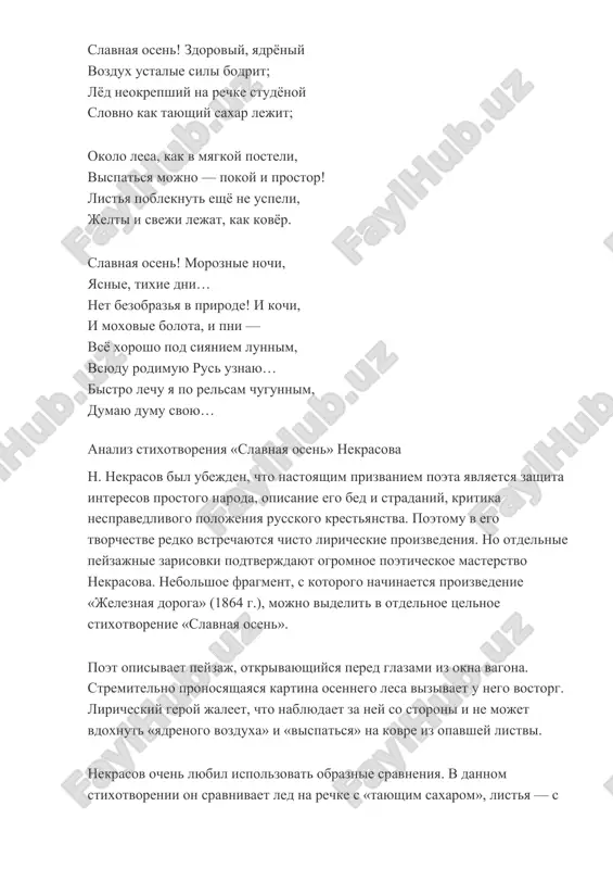 анализ стихотворения «славная осень» некрасова н. некрасов был убежден, что настоящим призванием поэта является защита интересов простого народа, описание его бед и страданий, критика несправедливого положения русского крестьянства. поэтому в его творчестве редко встречаются чисто лирические произведения. но отдельные пейзажные зарисовки подтверждают огромное поэтическое мастерство некрасова. небольшое фрагмент, с которого начинается произведение «железная дорога» (1864 г.), можно выделить в отдельное цельное стихотворение «славная осень». поэт описывает пейзаж, открывающийся перед глазами из окна вагона. стремительно проносящаяся картина осеннего леса вызывает у него восторг. лирический герой жалеет, что наблюдает за ней со стороны и не может вдохнуть «ядреного воздуха» и «выспаться» на ковре из опавшей листвы. некрасов очень любил использовать образные сравнения. в данном стихотворении он сравнивает лед на речке с «тающим сахаром», листья — с «мягкой постелью». одним из главных достоинств окружающей природы он считает «покой и простор». бесконечно сменяющие друг друга леса, равнины, реки редко нарушаются человеческими звуками. это благодушная …