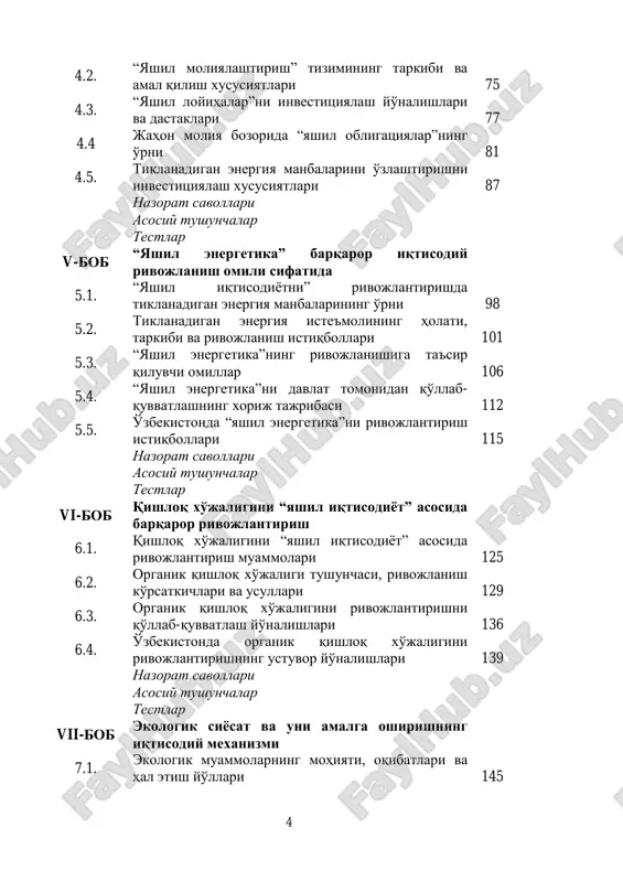 нчалар тестлар x-боб ўзбекистонда “яшил иқтисодиёт”ни шакллантириш ва ривожлантириш босқичлари 10.1. ўзбекистонда “яшил” иқтисодиётга ўтиш стратегияси: зарурияти, мақсади, тамойиллари ва вазифалари 228 6 10.2. “мамлакат иқтисодиётининг энергия самарадорлигини ошириш йўналишлари 235 10.3. тикланадиган энергия манбаларини ўзлаштириш истиқболлари 237 10.4 иқлим ўзгаришлари оқибатларига мослашиш ва табиий ресурслардан оқилона фойдаланиш йўллари 243 10.5. “яшил иқтисодиёт”ни ривожлантиришнинг молиявий ва номолиявий механизмларини ишлаб чиқиш 245 назорат саволлари асосий тушунчалар тестлар фойдаланилган адабиётлар рўйҳати 252 7 кириш ўзбекистоннинг 2030 йилгача бўлган ижтимоий-иқтисодий ривожланиш стратегиясини таъминлашда барқарор ривожланишга эришиш воситалари ҳисобланган иқтисодий, ижтимоий ва экологик компонентларни ўзаро мувофиқлаштириш мураккаб вазифа ҳисобланади. иқтисодий ва ижтимоий компонентлар жамият олдига бир авлод мобайнида адолатга эришиш ва аҳолининг камбағал гуруҳларига мақсадли ёрдам кўрсатиш каби янги вазифаларни қўймоқда. иқтисодий ва экологик компонентларнинг атроф-муҳитга ташқи таъсири қийматини баҳолашнинг зарурлиги билан боғлиқ янги ғоялар ва ёндошувларнинг шаклланишига олиб келди. барқарор иқтисодий ривожланишнинг ижтимоий ва экологик компонентлари эса авлодлар ичида ва авлодлар ўртасида тенгликни …