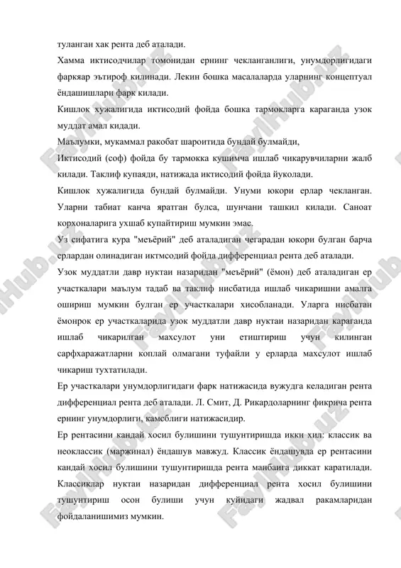 и ер мик-дори га олинган ялпи хосилц жами хара-жат-лар, минг сум 1 ц махсу-лотга уртача хара-жат-лар, минг сум 1 ц махсу-лот-нинг бозор нархи, минг сум хамма махсу-лот-нинг бозор нархи минг сум 1га ердан оли-нади-ган дифф. рента, минг сум 1ц учун хисоб-ланган дифф. рента, минг сум 1 ёмон 1,0 10 14000 1400 14000 14000 0 0 2 уртача 1,0 14 14000 1000 14000 19600 5600 400 3 яхши 1,0 16 14000 875 14000 22400 8400 525 тадбиркор ернинг хосилдорлигини ошириш максадида ерга капитал куяди. куйилган капитал эса турли участкаларда турлича натижа беради. ерга кетмакет кушимча капитал сарфлаш туфайли хосил булган иктисодий унумдорлик хам фарк килиши мумкин. натижада даромадларда хам фарк булади. ерга кушимча капитал сарфлаб олинган даромаддаги фаркни дифференциал рента ii деб аталади. дифференциал рента i ни вужудга келиш механизми булиб, харажатлардаги фарк булишига факат табиий омил сабаб булса, узок муддатли даврда дифференциал рента ii да табиий омил билан капитал омил …