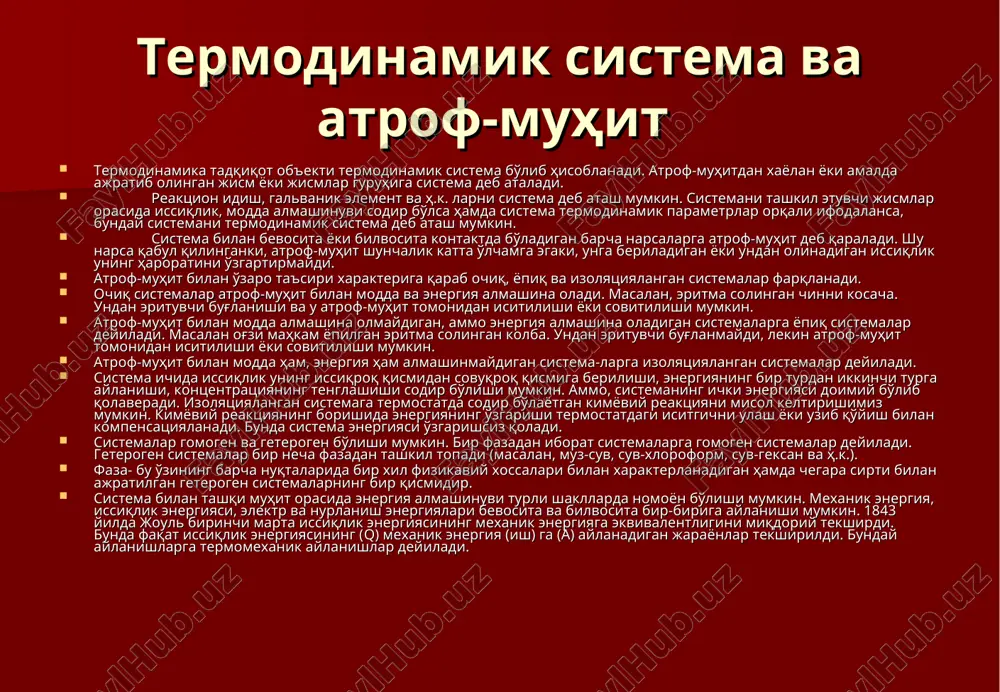 ермодинамик ҳарорат шкаласи бўйича ўлчанади. унинг цельсий шкаласи бўйича нисбати қуйидагича: тк = t0c + 273,15 k босим- система ҳолатининг муҳим параметрларидан бири бўлиб, фақат системанинг ички хоссаларига боғлиқ бўлади. босим системанинг ташқи муҳит билан ўзаро таъсирини характерлайди. босимнинг бирлиги паскал (па). ҳажм- хажм ҳам система ҳолатининг параметри бўлиб, системанинг макроскопик хоссаларини характерлайди. жисмларнинг хоссалари солиштирма (масса бирлигининг ҳажми) ёки моляр (бир моль модданинг ҳажми) ҳажм билан характерланади. ҳажмнинг бирлиги м3. массага боғлиқ бўлган параметрларга экстенсив параметрлар дейилади. экстенсив параметрларга ҳажм, масса, иссиқлик сиғими, ички энергия, энтальпия, энтропия ва термодинамик потенциаллар киради. системанинг яхлит олгандаги экстенсив хоссаси уни ташкил этувчилар экстенсив хоссалари йиғиндисидан иборат бўлади. аксинча, интенсив хоссалар системанинг табиати билан белгиланади. бевосита ўлчаш мумкин бўлган параметрлар (интенсив) га система ҳолатининг асосий параметрлари дейилади. бевосита ўлчаш мумкин бўлмаган параметрлар (ички энергия, энтальпия, энтропия, термодинамик потенциаллар) га система ҳолати асосий параметрлари-нинг функцияси (ҳолат функцияси) деб қаралади. шуни қайд этиб ўтиш жоизки, …