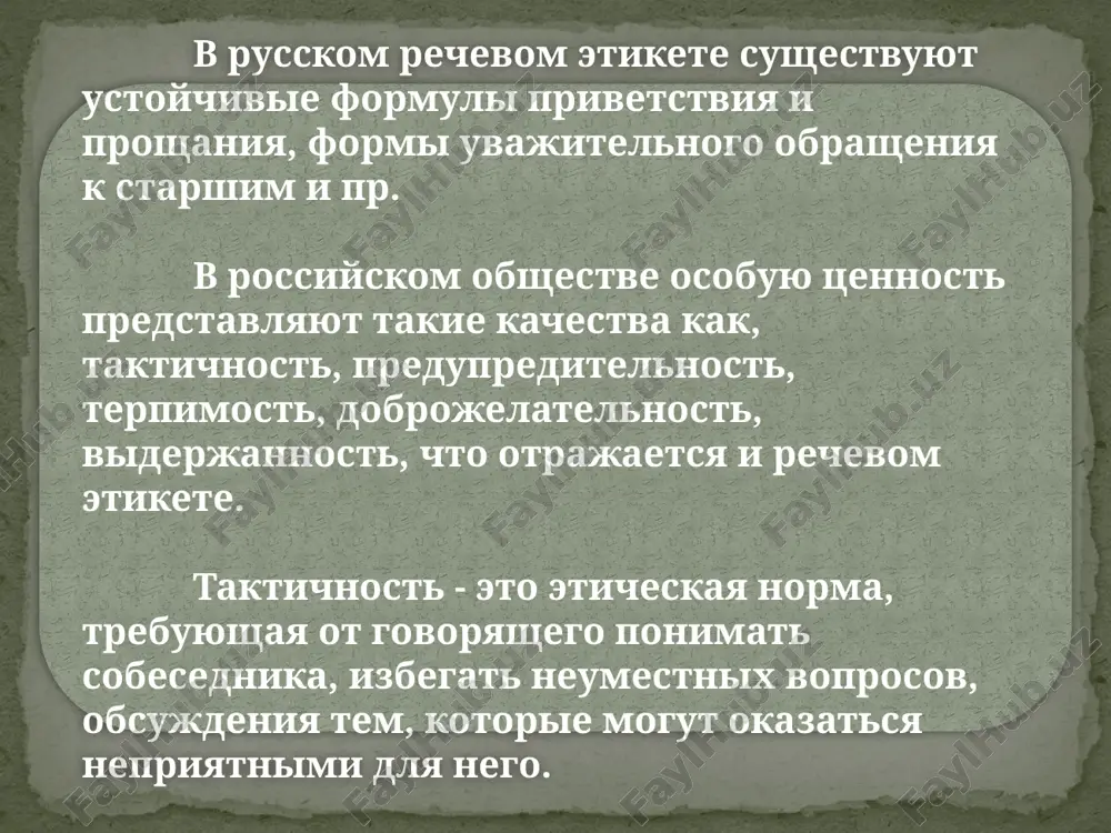 рым понравиться, но мне, откровенно говоря, она не нравится. 2. действительно, новый спектакль вашего театра очень любопытен. 3. вы совершенно правильно заметили. оля тонкий и наблюдательный человек. задание 1. прочитайте примеры, объясните использование выражений согласия и несогласия стараетесь ли вы быстрее прекратить беседу, когда тема или собеседник вас не интересует? раздражают ли вас манеры собеседника? 2. может ли неправильное высказывание вызвать у вас раздражение или грубость? 3. избегаете ли вы вступать в беседу с малознакомыми или незнакомыми людьми? 4. перебиваете ли вы в разговоре собеседника? 5. делаете ли вы вид, что слушаете собеседника, а сами в это время думаете о чем- либо другом? 6. меняете ли вы тон своего голоса, выражение лица в зависимости от того, кто является вашим собеседником? 7.изменяете ли вы ход разговора, если собеседник коснулся неприятной для вас темы? 8. поправляете ли вы собеседника, если в его речи встречается неправильное произношение отдельных слов? 9. бывает ли у …