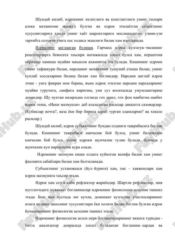 ри у ёки бу даражада идрокнинг барча турларида иштирок этади. материянинг мавжуд булиш шакллари - фазо, вакт ва харакат идрокни таснифлашга (классификациялашга) биноан фазони идрок этиш, вактни идрок килиш ва харакатни идрок этиш каби алохида турлари ажратиб курсатилади. идрок - прецептив харакатлар системаси булиб уни эгаллаш махсус ургатишни ва тажрибани талаб килади. ихтиёрий идрок этишнинг мухим шакли кузатиш булиб, у нарсаларни ёки теварак атрофдаги ходисаларни кура билиш, била олиш ва режали идрок этишдир. кузатишнинг муваффаккияти куп жихатдан вазифанинг аниклигига, кузатувчининг тажрибасига ва билимига богликдир. фазони идрок килиш. фазони идрок килиниши кишининг узини куршаб турган мухитни чамалашининг мукаррар шартларидан булиб, унинг ушбу мухит билан узаро биргаликдаги харакатида катта роль уйнайди. фазони идрок килиш объектларнинг шакли, хажми ва узаро биргаликда жойлашуви, уларнинг сатхи, олислиги ва йуналишларининг идрок этилишини уз ичига олади. фазони чамалашда харакат анализатори алохида роль уйнайди. фазони чамалашнинг махсус куроллари каторига анализаторлар фаолиятида хар иккала ярим шарлар уртасидаги нерв богланиш–ларини: …