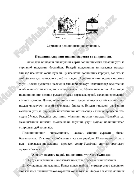 бўлади. ишқаланишнинг юқоридаги хилларидан сирпаниш подшипниклари учун суюқликда ишқаланиш энг яхши шароитдир. лекин бундай шароитни ҳамма вақт таъминлаб бўлавермайди. бунинг учун бир неча шароит бажарилиши керак. подшипникларнинг шартли ҳисоби. ҳисоблашнинг бу усулидан амалда кенг қўламда фойдаланилади. айниқса, ҳисоблаш учун зарур параметрлар маълум машина ва механизмларни ишлатиш йўли билан тўпланган маълумотлар асосидаёса, ҳисоблаш натижаси қониқарли чиқади. бундай ҳисоблаш усули суюқликда ишқаланиш режими билан ишлайдиган подшипниклар учун тақрибий, ним қуруқ ва ним суюқлик режимида ишлайдиган подшипниклар учун эса асосий усулдир. подшипникларнинг шартли ҳисоби икки йўл билан : а) солиштирма босим буйича ; б) солиштирма босим билан сирпаниш тезлигининг кўпайтмаси бўйича бажарилиши мумкин. ҳисоблаш қуйидаги формулалар асосида бажарилади: (325) (326) бу ерда r-подшипникка радиал йўналишда таъсир этаётган куч, h; l - подшипникнинг узунлиги, м; d – цапфанинг диаметри, метр; n-цапфанинг айланиш частотаси, мин-1; [р] –солиштирма босимнинг рухсат этилган қиймати, па; (бу босим пўлат баббит устида сирпанганда (8….9) мпа; пўлат бронза устида сирпанганда (5…8) …