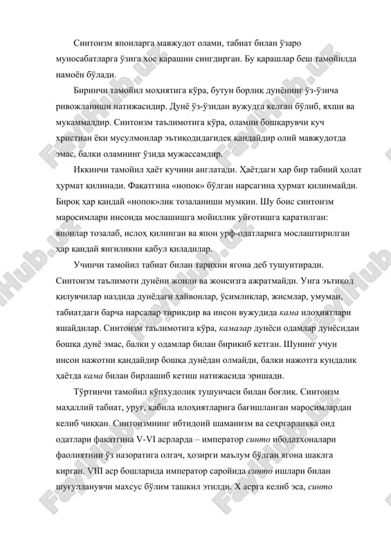 а динларга эътиқод қилишларига қаршилик қилмайди: деярли барча японлар, синтоизм билан бир қаторда, яна бошқа бир динга эътиқод қиладилар. агар японларни диний эътиқодига кўра, гуруҳларга ажратиб, умумий сони ҳисобланадиган бўлса, улар сони мамлакат умумий аҳоли сонидан кўп чиқади. синтоизмнинг ўзига хос жиҳати шундаки, ҳар бир ибодатхонанинг ўз худоси бўлиб, унинг бошқа ибодатхоналарга ҳеч қандай алоқаси йўқ. ибодат маросимлари. оддий япон киши учун унинг ўз ибодатхонаси, унда амалга ошириладиган маросимлар, йилда бир марта бўладиган рангин байрамлар ҳаётининг зарурий қисми бўлиб қолган. унинг ота-боболари ҳам шундай яшаганлар, ўзи ҳам ундан оширмасдан шу тарзда яшайди. ибодатхоналар учун алоҳида ўзига хослик билан бирга уларнинг барчаси учун умумий бўлган жиҳатлар мавжуд. бу ҳукуматнинг дин ишларини тартибга солиш ва синтоизмни давлат динига айлантиришга қаратилган уринишлари натижасидир. шундай уринишларнинг бири 1868 йилда мейдзи қайта қуришидан кейин бўлиб ўтган. ўшанда синтоизм руҳонийларини ўқитадиган таълим тизимини яратишга ҳаракат қилинган эди. каннуси деб аталадиган бундай руҳонийлик лавозими одатда мерос сифатида …