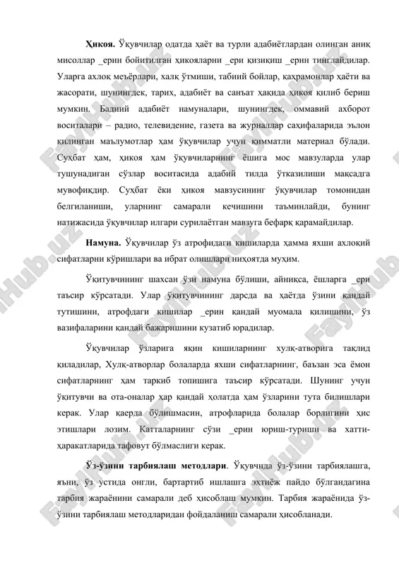 ўқувчининг қобилиятини ўз кучи _ерин юзага чиқишига ёрдамлашиш зарур. ўз-ўзини баҳолаш қийин, лекин ўқувчини бунга етарли тайёрлаш мумкин. шу боис ўқувчи иродали бўлиши, ўз бурчини тушуниши, таҳсил ва тарбия олиш учун сабабли асос бўлиши, яъни, тарбияланишни хоҳлаши, ўзини ўртоқлари, атрофдагиларнинг кўзи _ерин кўриш ва ўз-ўзини такомиллаштиришга интилиши лозим. мактаб амалиётида изоҳлаш ишонтиришга таянади. ишонтириш воситасида ўқувчи руҳиятига сезиларсиз ҳолда таъсир этилади. бошланғич синф ўқувчилари ҳамда ўсмирлар ишонувчан бўлишади. педагог ишонтиришдан тарбияланувчи маълум кўрсатмани қабул қилиши зарур бўлган вазиятларда фойдаланади. мазкур методдан бошқа методларнинг таъсирини кучайтириш учун ҳам фойдаланилади. мунозара тарбияланувчиларга ҳиссий-оғзаки таъсир кўрсатиш асосида уларда маънавий-ахлоқий сифатларни шакллантиришга йўналтирилган баҳс-мунозара усули бўлиб, сиёсий, иқтисодий, маданий, эстетик ва ҳуқуқий мавзулар (“дид ҳақида баҳс”, “машҳур бўлиш йўллари”, “биз маданиятли кишилармизми?” ва ҳоказолар)да ўтказилади. мунозара турли нуқтаи назарлар тўқнашган вазиятда ўқувчиларда маълум ҳодисага нисбатан ишонч ҳосил қилишга ёрдам беради. машқ ва ўргатиш (фаолиятда машқлантириш) методлари муайян машқёрдамида болалар фаолиятини оқилона, мақсадга мувофиқ ва …
