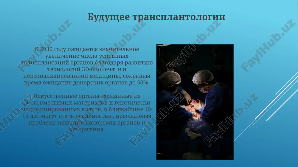 рансплантации часто включает комбинации из 3-5 препаратов, таких как циклоспорин, такролимус и микофенолят мофетил, для подавления реакции "трансплантат против хозяина". ингибиторы контрольных точек, например, анти-ctla-4 и анти-pd-1, используются в иммуномодуляции, позволяя увеличить выживаемость трансплантата более чем на 15% в некоторых исследованиях. трансплантация сердца более 50% реципиентов сердец, прошедших трансплантацию после 2000 года, живут более 10 лет благодаря усовершенствованным методам иммуносупрессии и хирургическим техникам. отторжение трансплантата остается главной проблемой, с частотой острых отторжений до 20% в первый год после операции, требуя постоянной иммуносупрессивной терапии. проблемы этики и права проблема согласия донора на трансплантацию, особенно посмертного, остаётся крайне актуальной: более 70% трансплантаций требуют явного или предполагаемого согласия, что создаёт существенные юридические и этические барьеры. распределение органов для трансплантации часто сталкивается с проблемами справедливости, возникающими из-за неравномерного доступа к процедуре и формирования списков ожидания, где более 50% кандидатов могут умереть, ожидая трансплантации. спасибо за внимание @taqdimot_robot image1.jpg image2.jpg image3.jpg image4.jpg image5.jpg image6.jpg image7.jpg …