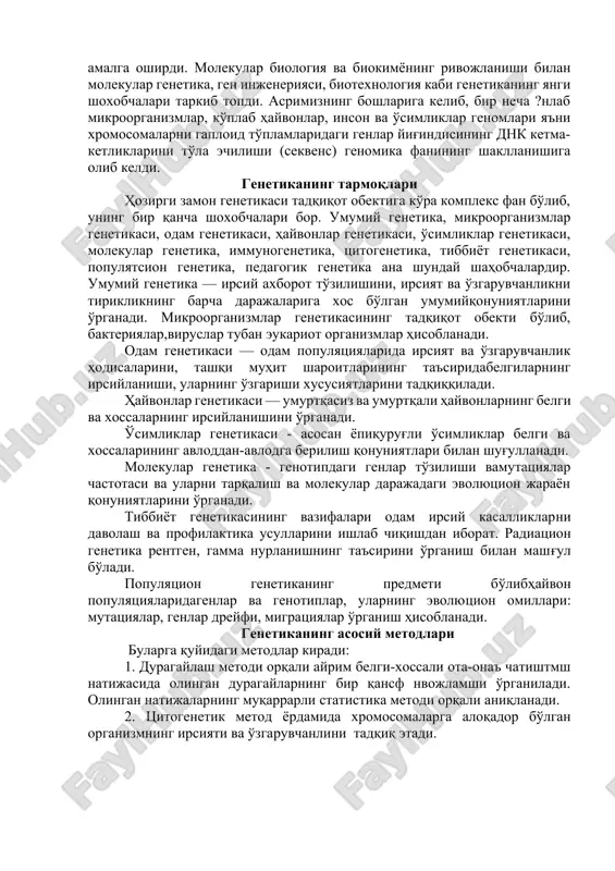 нг хромосома назариясини асослашда ҳал қилувчи аҳамиятга эга бўлди. бу назарияга кўра, генлар хромосомада чизиқли тартибда жойлашган. ҳужайрадаги генларнинг бирикиш гуруҳи гомологик хромосомаларнинг гаплоид тўпламига тенг эканлиги, бир гуруҳга бириккан генлар иккинчи гуруҳдан мустақил равишда наслдан-наслга берилиши аниқланди. 1925-йилда г.а.надсон ва г.с.филипповлар ачитқи замбуруғида радий нурлари таъсирида мутациялар олишга муваффақбўлдилар. 1927-йилда эса америкалик генетик олим г.меллер дрозофила мева пашшасига рентген нурларини таъсир эттириб, уларнинг ирсиятини ўзгартириш яъни мутацияни сунъий йўл билан вужудга келтириш мумкинлигини исбот этдилар. хх асрнинг 20-30 йилларида с.райт, р.фишерлар популяциялардаги жараёнларни математик методлар. ёрдамида ўрганиш мумкинлигини асослаб бердилар. генетика фани ривожланишининг учинчи босқичи генетик тадқиқотларга кимё, физика, математика ва кибернетика фанлари методларини татбиқ этиш ҳилан тавсифланади. хўсўсан, электрон микроскопия, рентгеноцруктуравий -анализ, сентрофуга, радиоактив изотоп методларидан фойдаланиш орқали микроорганизмлардан замбуруғлар, бактериялар ва вирўсларнинг тўзилиши, айрим органоидларнинг функсияси, оқсиллар, ферментлар, витаминларнинг цруктуравий тўзилиши, функсияси ўрганила бошланди. хх асрнинг 40-йилларига келиб америкалик биохимик олимлар д.у.бидл ва 3.татумлар халтаҳ замбуруғларнинг нейроспоралари …
