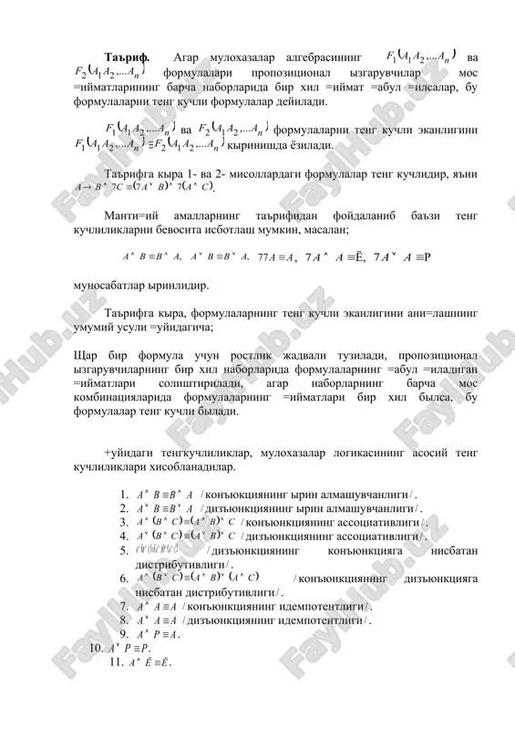 . дизъюнкциянинг ырин алмашувчанлиги . 3. конъюнкциянинг ассоциативлиги . 4. дизъюнкциянинг ассоциативлиги . 5. дизъюнкциянинг конъюнкцияга нисбатан дистрибутивлиги . 6. конъюнкциянинг дизъюнкцияга нисбатан дистрибутивлиги . 7. конъюнкциянинг идемпотентлиги . 8. дизъюнкциянинг идемпотентлиги . 9. . 10. . 11. . 12. . 13. . 14 . 15. де морган тенгкучлиликлари . 16. де морган тенгкучлиликлари . 17. импликациянинг инкор ва конъюнкция билан ифодаланиши . 18. =ыш инкор тенгкучлилиги . 19. . кырилган тенг кучлиликларнинг хар бирининг ыринли эканлигини ростлик жадвалларини тузиш ёрдамида исботлаш мумкин. бу тенг кучлиликлар ёрдамида, берилган формулага тенг кучли формулаларни хосил =илиш, берилган формулаларнинг тенг кучлилигини ани=лаш, формулаларни соддаро= кыринишга келтириш, хамда берилган формулани айнан рост, айнан ёл\он, бажарилувчи эканлигини ани=лаш мумкин. биз мулохазалар алгебрасида формула тушунчасини киритишда мулохазалар тыпламидан олинган хар =андай элементар мулохазага бирор пропозиционал ызгарувчини мос =ыйган эдик. шу муносабат билан аввал таърифларини келтирганимиз, айнан рост, айнан ёл\он ва бажарилувчи мулохазаларни, формула тушунчасини =ыллаб, мос …