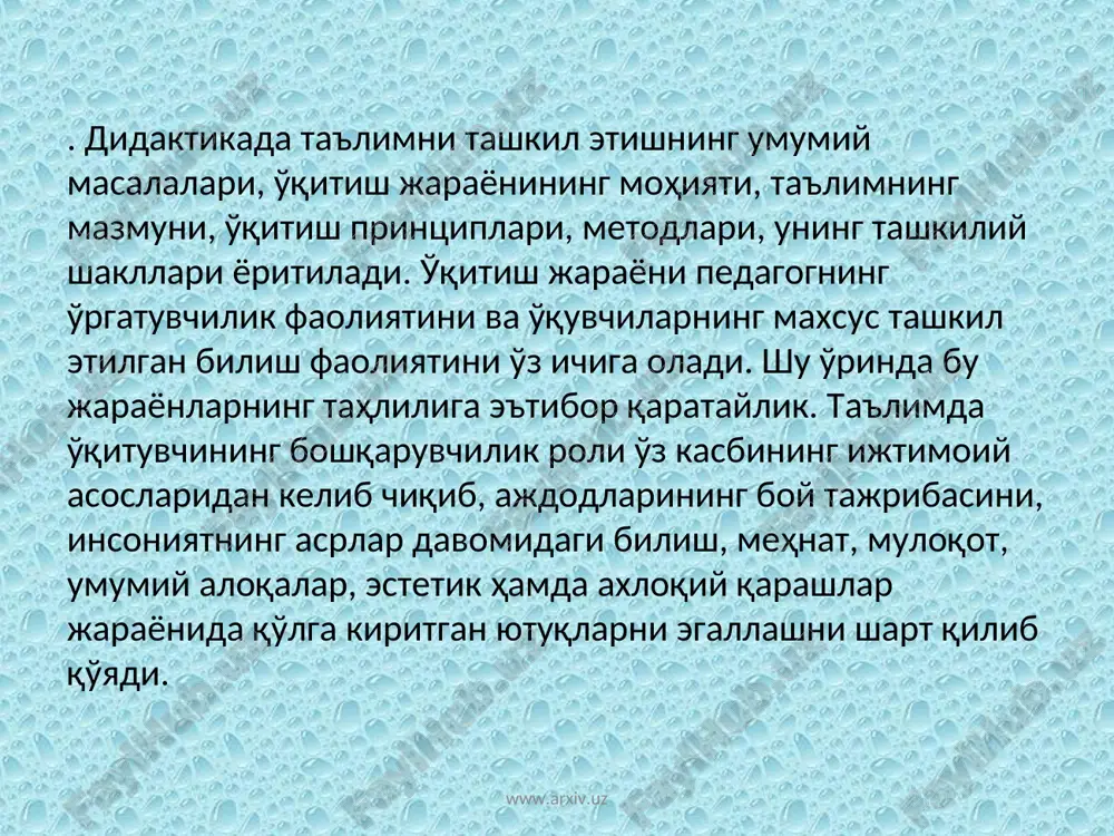 инг ўз фаолиятини режалаштириш ва талабаларнинг билим, кўникма ва малакаларини эгаллашларида риоя қилишлари керак бўлган асосий қоида ва йўл – йўриқларни ўз ичига олади. сўнгги йилларда олимлар томонидан яратилган педагогик адабиётларда дидактик қоидалар турлича гуруҳлаштирилмоқда. ана шуларга асосланган ҳолда қуйидагича таълим қоидаларини кўрсатиб ўтиш мумкин: 1. таълимнинг илмий бўлиш қоидаси. 2. таълимнинг тизимли ва изчил бўлиш қоидаси. 3. таълимнинг тарбияловчилик характери www.arxiv.uz www.arxiv.uz 4. таълимда назариянинг амалиёт билан боғлиқлик қоидаси. 5. таълимда онглилик, фаоллик ва мустақиллик қоидаси. 6. таълимда кўрсатмалилик қоидаси. 7. таълим жараёнида ҳар қайси ўқувчига хос хусусиятларни ҳисобга олиш қоидаси. 8. таълимда илмий билим ва кўникма, малакаларни пухта, мустаҳкам ўзлаштириш қоидаси.. 9. таълим ва тарбиянинг бирлиги қоидаси. таълим методлари. ўқитиш методлари – ўқитувчи ва ўқувчиларнинг иш усулллари бўлиб, улар ёрдамида ўқувчиларнинг билим, малака ва кўникмаларни ўзлаштиришларига эришилади, уларнинг дунёқараши таркиб топтирилади ва қобилиятлари ривожлантирилади. www.arxiv.uz www.arxiv.uz таълим методлари. www.arxiv.uz www.arxiv.uz ўқитиш методлари маълум воситалар ёрдамида амалга оширилади. восита …
