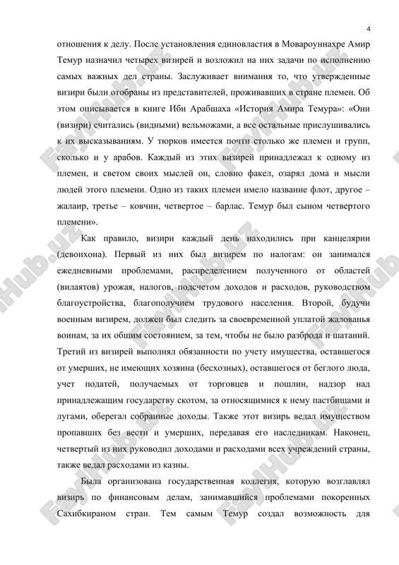 он, словно факел, озарял дома и мысли людей этого племени. одно из таких племен имело название флот, другое – жалаир, третье – ковчин, четвертое – барлас. темур был сыном четвертого племени». как правило, визири каждый день находились при канцелярии (девонхона). первый из них был визирем по налогам: он занимался ежедневными проблемами, распределением полученного от областей (вилаятов) урожая, налогов, подсчетом доходов и расходов, руководством благоустройства, благополучием трудового населения. второй, будучи военным визирем, должен был следить за своевременной уплатой жалованья воинам, за их общим состоянием, за тем, чтобы не было разброда и шатаний. третий из визирей выполнял обязанности по учету имущества, оставшегося от умерших, не имеющих хозяина (бесхозных), оставшегося от беглого люда, учет податей, получаемых от торговцев и пошлин, надзор над принадлежащим государству скотом, за относящимися к нему пастбищами и лугами, оберегал собранные доходы. также этот визирь ведал имуществом пропавших без вести и умерших, передавая его наследникам. наконец, четвертый из них руководил …