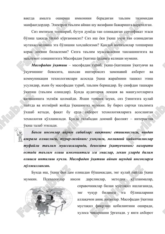 адвалининг индивидуаллиги. · билимларнинг амалийлиги. · ўқиш сифати юқорилиги. · пулни тежаш имконияти, яъни транспорт, яшаш ва ўқиш учун харажатларга зарурат бўлмайди. · электрон ўқув материал ва манбалар, виртуал аудиториядан 24 соат давомида фойдаланиш имконияти. · ахборот олиш малакаси ошади. чунки ўқиш давомида электрон материал ва манбалардан мустақил ва гуруҳдошлар билан биргаликда фойдаланилади, он-лайн маъруза, конференция ва консультацияларда қатнашади. электрон таълим имконияти чекланган шахслар учун ҳам қулай шароитлар яратади. шу билан бирга, электрон таълим анъанавий таълимда ҳам баъзи курслар учун фойдаланилиши мумкин. бу эса талабалар учун қулайликлар яратади. баъзи мамлакатларда талабалар дарсга бориши ёки уни он-лайнда ўрганиши мумкин. ушбу имкониятлар тадбиркорлар учун ҳам жуда қулайдир. ҳозирги кунда электрон таълим корпоратив харидорлари кўпаймоқда. чунки ходимларнинг малакасини иш фаолиятидан ёки ишлаб чиқаришдан ажралмаган ҳолда ошириш жуда арзон, қулай ва фойдалидир. йирик корхоналар ўз хизматчиларини қайта тайёрлашда электрон таълимдан фойдаланиб, молиявий ресурсларни тежаш билан бирга, фойда олмоқдалар, чунки у анъанавий усулларга нисбатан анчагина …