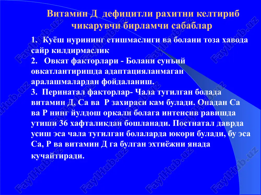 микдорининг конда ошиши(400ед/л куп). аминоацидурия (10мг/кг суткасига) кузатилади рентгенологик белгилар 1. суякнинг усиш зонасининг зарарланиши: бирламчи охакланиш зонасининг кискариши ва аник куринмаслиги, эпифиз ва диафиз оралиги кенгайиб бакалсимон шаклни олади. 2. эпифизар суякланиш ядросининг улчамлари кичраяди. 3. остеопороз 4. найсимон суяклардаги ёйсимон узгаришлар. 5. суякнинг кортикал кавати нозиклашиши. . репарация даври нерв системаси томонидаги белгилар йукола бошлайди, рахитнинг асосий симптомлари: остеопороз, остеомаляция йуколади. боланинг уйкуси, иштахаси, мушаклар тонуси, ички аъзолар функцияси яхшиланади. конда ноорганик р нинг микдори купаяди, са микдори эса пасайган холда булади. колдик асоратлар даври бу давр 2-3 ёшлигидан бошланади. рахитик процесслар тухтайди. склетдаги узгаришлар бир умрга сакланиши мумкин (квадратли бош) тор чанок, узун суякларда х-о холатдаги деформациялар сакланиши мумкин. огирлик даражалари i — енгил — рахитнинг бошланиш даврига тугри келади. ii — урта огир — суяк системаси ва ички аъзолар томонидан буладиган узгаришлар кучсиз намоён булади. iii — огир — суяк системасидаги узгаришлар яккол намоён булиб, ички …