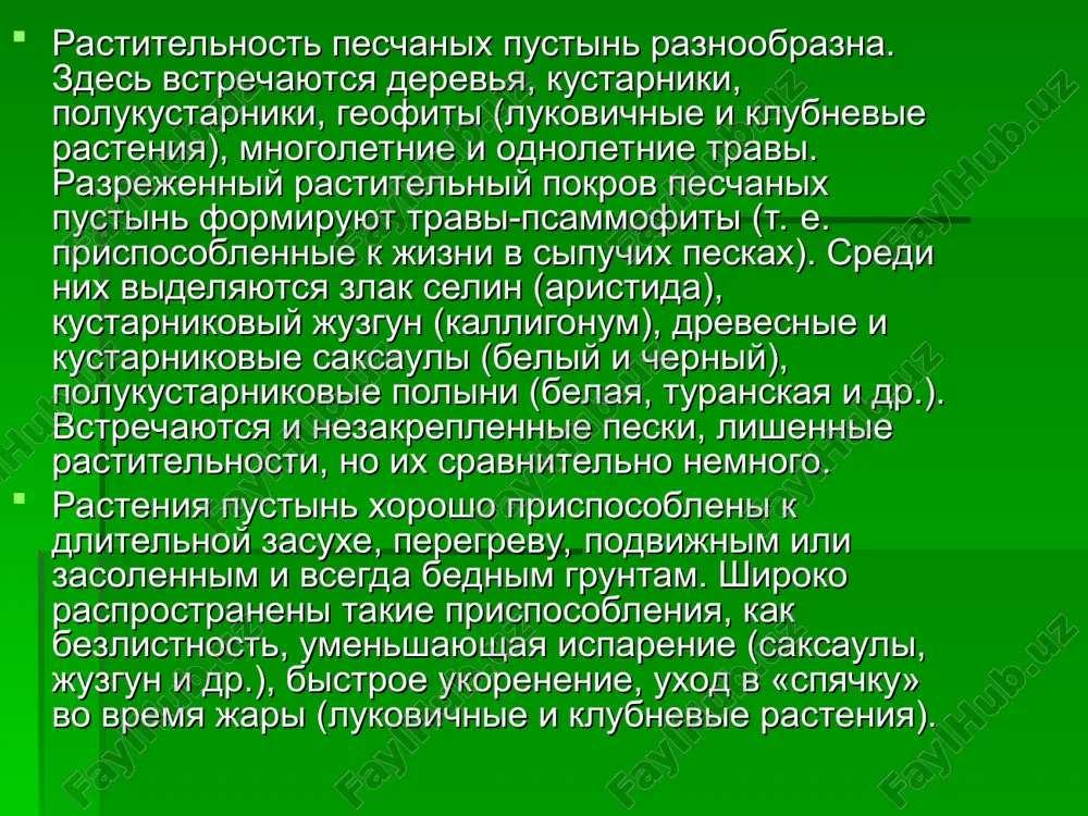 ременным водотокам. кроме некоторых злаковых, здесь развиваются различные виды лука, тюльпаны, ревень, ирисы и целая масса иных сочных и нередко красиво цветущих форм, которые под палящими лучами солнца быстро засыхают, рассыпаясь в пыль и уступая место полыни и другим более грубым растениям, приспособленным к жаре. особенно богато низкогорье кустарниками: жимолость, барбарис, шиповник, таволга; изредка встречаются небольшие заросли дикого винограда, лозы которого поднимаются по тополям и другим деревьям или распластаны по камням. очень разнообразен набор трав, много эфирномасличных: шалфей мускатный, зизифора; дубильных: ревень, щавель. много тюльпанов, эремурусов. в долинах некоторых притоков чирчика растет пскемский лук -ценнейшее лекарственное растение. обильное мезофильное разнотравье в районе среднегорья. на безлесных участках много зарослей шиповника и других кустарников. на сухих участках с хрящеватыми горными почвами высокогорья - степь из типчака с очень небольшой примесью других видов. на увлажненных участках развиваются своеобразные луга смешанного состава из злаков. на самом высокогорье только 30 96 покрыто растительностью. посмотрев цветов …