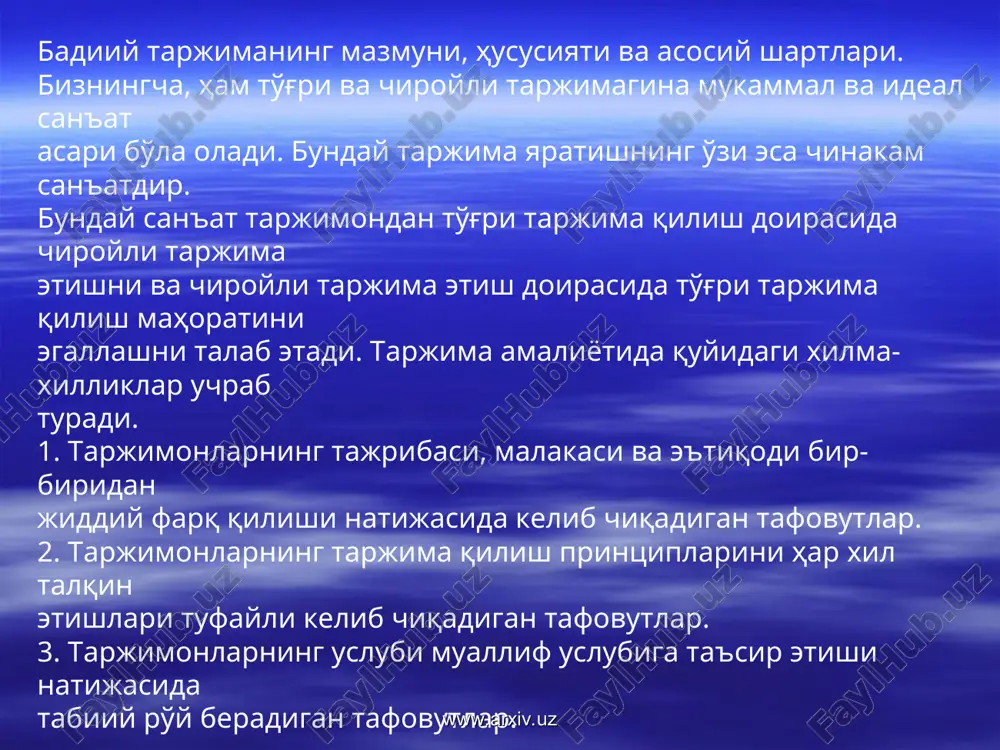 аган www.arxiv.uz www.arxiv.uz образлаштирилган (идиомалаштнрилган) таржима. бу таржима туридa муаллифнинг индивидуал ижодига хос тарздаги тасвирни юзага келтирган лисоний воситалар беасос образли иборалар, қис-туйғуни ифода этадиган сўзлар, баландпарвоз бирикмалар билан алмаштириб ўгирилади. www.arxiv.uz www.arxiv.uz тадбил таржима. таржима ҳамма вақт хам аслиятнинг шакл ва мазмун бирлигини тўла-тўкис сақлаган ҳолда амалга оширилавермайди. г муаллифлаштирилган таржима. бундай таржима муаллиф розилиги билан амалга оширилади. www.arxiv.uz www.arxiv.uz