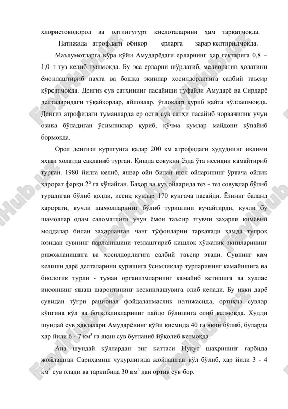 ниши ботқоқликлар ва ер ости сизот сувларининг кўтарилишига олиб келади. бу эса ўз навбатида ерларни шўрлантиради. бундай шўрланган ерларнинг шўрини ювмасдан туриб, маданий экинларни экиб бўлмайди. шўр ювишга баъзан жуда кўп, гектарига 36 м3 сув сарфланади ёки экинларни суғоришга қараганда бу кўрсаткич икки баробар ортиқдир. ҳозирги кунда шўрланиш натижасида орол атрофидаги ерларнинг унумдорлиги 2,5 баробаргача пасайиб кетган. бу ерларнинг ҳолати келажакда қандай бўлиши ҳали номаълум. орол атрофидаги муҳит кишилар саломатлигига ҳам ўзининг салбий таъсирини кўрсатмоқда. маълумотларга қараганда айниқса, амударё делтаси атрофида яшовчи аҳоли орасида қорин тифи билан касалланиш 30 баробар ошган, болалар ўлими кўпайган, одамларнинг ўртача бўйи ва яшаш даражаси пасайган. кўриниб турибдики, агар орол тақдири тезда ҳал қилинмаса келажакда унинг ўрнида орол чўли вужудга келади. бунинг учун келажак авлод бизнинг ношудлигимиздан табиатни муҳофаза қилишдаги саводсизлигимиздан, экологик тарбиямизнинг пастлигидан нафратланади. шу сабабли табиатнинг бизга инъом этган ажойиб объекти оролни энг камида ҳозирги ҳолатда сақлаш учун курашиш ҳар бир соф виждонли …
