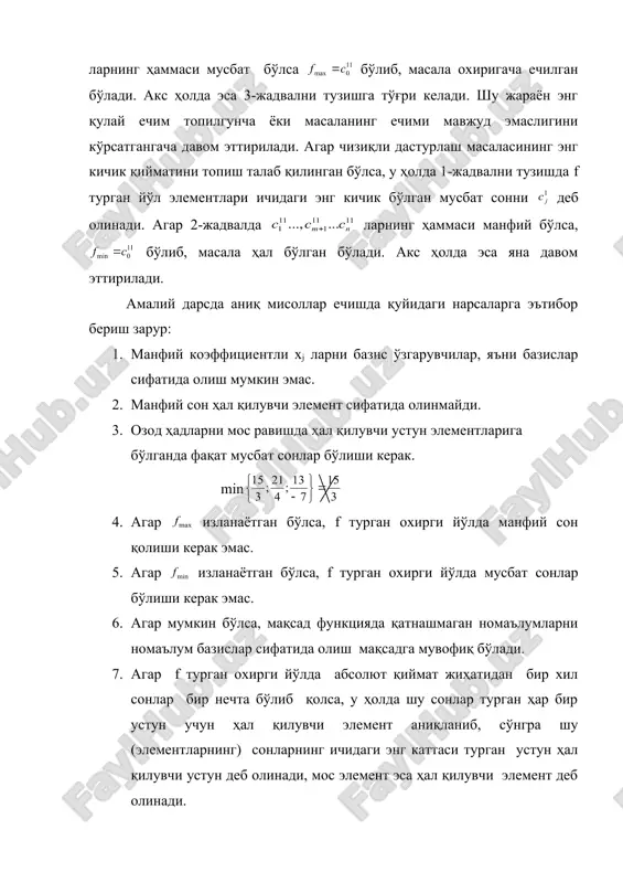 стун дейилади. энди озод ҳадлар билан уларга мос келган ҳал қилувчи устун элементлар нисбатлари тузилади. бу нисбатларнинг энг кичиги масалан бўлсин, бу ҳолда га ҳал қилувчи элемент дейилади, турган йўлга эса ҳал қилувчи йўл дейилади. ҳал қилувчи элемент 1-дан фарқли бўлса, уни 1-га айлантириб олиш мумкин. бунинг учун шу ҳал қилувчи элемент турган йўлининг ҳамма элементларини га бўлиш кифоя. сўнгра ҳал қилувчи устун элементларини ҳал қилувчи элементдан ташқари ҳаммасини нолга айлантирамиз. бунинг учун -йўлини - га кўпайтириб, мос равишда k=1,2,...,m+1; йўлларига қўшамиз, натижада янги 2-симплекс жадвали ҳосил бўлади. 2-симплекс жадвалида xi базис ўрнига xj базис туради. агар 2-жадвалдаги ларнинг ҳаммаси мусбат бўлса бўлиб, масала охиригача ечилган бўлади. акс ҳолда эса 3-жадвални тузишга тўғри келади. шу жараён энг қулай ечим топилгунча ёки масаланинг ечими мавжуд эмаслигини кўрсатгангача давом эттирилади. агар чизиқли дастурлаш масаласининг энг кичик қийматини топиш талаб қилинган бўлса, у ҳолда 1-жадвални тузишда f турган йўл элементлари ичидаги энг кичик …