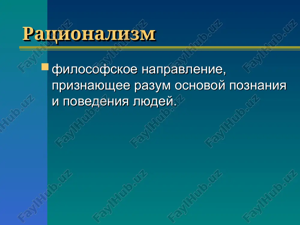 низованный опыт источником познания и критерием его истинности. индукция путь истинного познания, метод познания от частного к общему. рене́ дека́рт (1596- 1650) «рассуждение о методе» (1637), «размышления о первой философии…» (1641) , «начала философии» (1644). рационализм философское воззрение, признающее разум (мышление) источником познания и критерием истинности. дедукция метод познания от общих положений к частным проявлениям. г.в.лейбниц (1646—1716) «новые опыты о человеческом разуме» (1765,1704), «теодицея»(1710), «монадология» (1714). джон локк (1632 — 1704) «опыт о человеческом разумении» (1690), второй трактат о гражданском правлении (1690). сенсуализм направление в теории познания, согласно которому ощущения и восприятия — основная и главная форма достоверного познания. «нет ничего в уме, чего раньше не было в ощущениях (нет врожденных идей)» и.кант (1724 — 1804). «критика чистого разума»(1781), «критика практического разума» (1788), «критика способности суждения» (1790). гегель, георг вильгельм фридрих (1770 — 1831) «феноменология духа» (1807), «наука логики» (1812-16), «философия права» (1821). философия духа: субъективный дух объективный дух абсолютный …