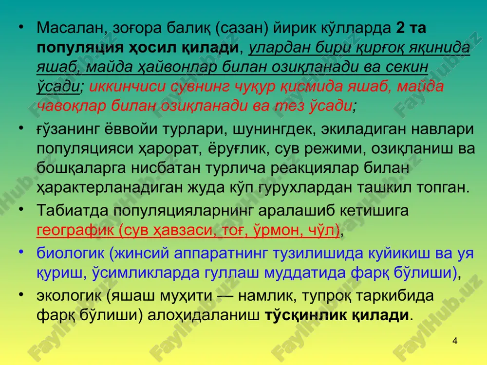 масалан, кунликларнинг личинкалари 1-3 йил умр кўради, имаго даврида 2-3 соат, баъзан бир неча кун яшайди холос. шунингдек, баҳорилар (plecoptera) вояга етган даврида озиқланмайди, бир неча личинкаси эса сувда 1-3 йил ҳаёт кечиради. америка цикадасининг личинкалик даври 17 йил давом этади. * популяция кенглиги (ареали) оқ айиқ популяцияси * популяция кенглиги қўй популяцияси * популяция кенглиги хитой панда популяцияси * популяция структураси этологик структура жамоа ҳосил қилиш инстинкт инстинкт – туғма комплекс хатти-ҳаракатлар бўлиб, ҳайвонни ташқи ва ички шароитларга тубдан мослайди. кўпинча инстинк стереотип ҳолда бўлади. бу ҳаракатларни ҳеч ким организмга ўргатмаган ва бу инстинктив ҳаракатлар наслда-наслга ўтади. инстинкт схемаси стимул  реакция  сенсор тизим  феъл-атворини ишга солиш ва назоратни ҳаракат дастурлари  феъл-атвор импринтинг (муҳрланиш) импринтинг жуда қисқа вақт ичида рўй беради, қайталанмайди, мустаҳкамловчи омил талаб қилмайди. импринтинг турларга хос бўлган белгидир. жўжалар тухумдан чиқиб, кўрган организмга эргашиши қушлар хўрозларининг бошқа тур жўжалар билан парвариш қилинганда, ўз …