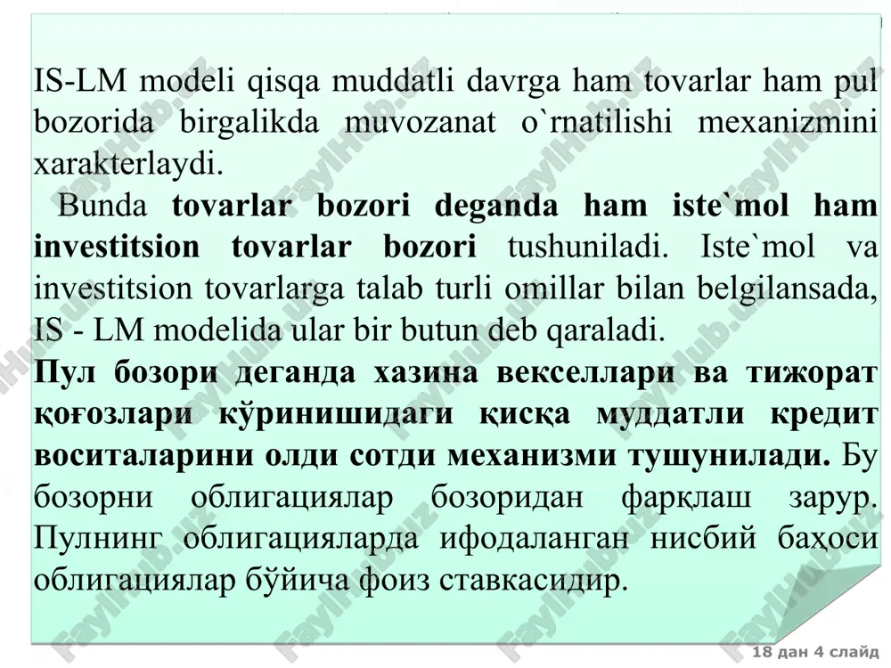 эришиш учун фоиз ставкаси ва даромад даражаси миšдорларининг фаšатгина битта бирикмаси бœлиши мумкин is-lm модели товар ва пул бозорларидаги фоиз ставкасини ва даромад даражасини бир ваšтда мувозанатга эришишини белгилаб беради 18 дан * слайд 11 мавзу. умумий макроиктисодий мувозанат. is – lm модели ёпиš иšтисодиётда œзгармас нархлар шароитида даромад ва фоиз ставкасининг œзгаришига макроиšтисодий сиёсатнинг таъсири ра�ғбатлантирувчи бюджет-солиš сиёсати ра�ғбатлантирувчи пул-кредит сиёсати даромад даромад фоиз ставкаси фоиз ставкаси r y lm2 lm1 r1 r2 y1 y2 is r y lm r2 r1 y1 y2 is1 is2 18 дан * слайд 11 мавзу. умумий макроиктисодий мувозанат. is – lm модели сиқиб чиšариш самараси бу иқтисодий �ҳодисада давлат ҳаражатларнинг œсиши хусусий инвестициялар ва соф экспортни сиқиб чиқаради сиқиб чиқариш r ms = const r y lm r2 r1 y1 y* y2 is is1 a b md md1 ms 18 дан * слайд 11 мавзу. умумий макроиктисодий мувозанат. is – lm модели макроиšтисодий …