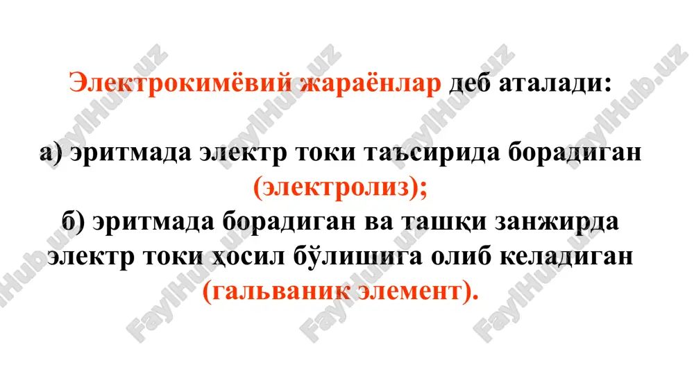 ольшего приближения определено очень точно – это расстояние, равное одному радиусу гидратированного иона от границы раздела фаз. ζ − электрокинетический потенциал (или дзета – потенциал) относится только к движущейся части жидкости, поэтому его определяют, как разность потенциалов от границы скольжения ( х = hs ) до глубины жидкой фазы ( х = ∞ ) ; hs ─ положение границы скольжения, т.е. плоскости, параллельной поверхности твердой фазы, разделяющей подвижную и неподвижную части жидкости в электрокинетических явлениях ; ещё один важный параметр дэс : δ ─ это приведенная толщина диффузного слоя, т.е. такое расстояние от плоскости наибольшего приближения, на котором значение потенциала ψ(х) оказывается в e ≈ 2,7 раз меньше, чем ψ1. δ ≈ 1 / (z √co) (-)zn / zn2+ // cu2+/ cu (+) мисли-рухли гальваник элементнинг схемаси 48 / белгиси металл-эритма чегара сиртини билдиради, шунингдек металл ва эритманинг турлича зарядланиши оқибатида юзага келадиган оқ потенциали (электрод потенциали) ни ҳам кўрсатади. …