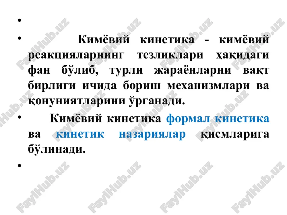 еакциялар агар диффузия тезлиги реакция тезлигига тенг ёки яқин бўлса жараён оралиқ соҳада боради. реакция тезлиги ва тезлик константаси кимёвий кинетиканинг энг асосий тушунча-ларидан бири реакция тезлигидир. реакцияга киришувчи моддалар концентра-циясининг вақт бирлиги ичида ўзгариши реак-циянинг тезлиги деб аталади. реакция тезлигини реакцияга киришаётган моддаларнинг концентрацияларига боғлиқ-лигини ўрганиш расмий (формал) кинетика дейилади. реакция тезлигига бошқа омилларнинг (концентрациядан ташқари) таъсири ҳам ўрганилса ҳақиқий кинетика дейилади. аррениус назариясига биноан (ўзаро тўқнашишлар сонини заррачаларнинг умумий сонига пропорционаллиги эътиборга олинишига биноан) реакция тезлигини моддаларнинг концентрацияларига тўғри пропорционаллиги келиб чиқади: v = k caacbb бу ерда k кимёвий реакциянинг тезлик константаси бўлиб, у реакцияга киришувчи моддаларнинг концентрациялари доимий ва 1 га тенг бўлган ҳолдаги реакция тезлигидир. реакция тезлиги вақтнинг функциясидир, чунки вақт ўтиши билан реакцияга киришувчи моддаларнинг концентрацияси ҳам ўзгаради. шу сабабли реакциянинг ўртача тезлиги vўр. ва хақиқий тезлиги vхақ, яъни айни вақтдаги тезлик тушунчалари киритилган: vўр. = (nai1 – nai2) / v(t2 - t1) vхақ. …