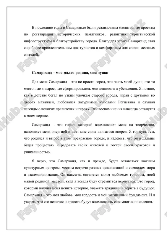 а карте, не просто город с богатой историей и впечатляющими архитектурными памятниками. это калейдоскоп культур, симфония времен, где каждый камень дышит историей, где в переплетении узких улочек слышится эхо прошлых эпох, и где величие древности встречается с динамикой современности. самар канд для меня – это нечто большее, чем просто родной город. это фундамент моей личности, колыбель моих воспоминаний, источник вдохновения и неиссякаемой любви. древность, окутанная тайнами: история самарканда уходит корнями в глубокую древность. еще задол го до появления великого шелкового пути, на этой земле процветала цивилизация согдианы. мараканда, как называли город древние греки, была одним из важнейших центров этого древнего государства. александр македонский, увидев город, восхищенно воскликнул: "вс е, что я слышал о мараканде, - правда, разве что он прекраснее, чем я мог себе представить!". и действительно, самарканд уже в те времена поражал своим великолепием и богатством. в течение веков самарканд пережил взлеты и падения, нашествия завоевателей и периоды расцвета. …